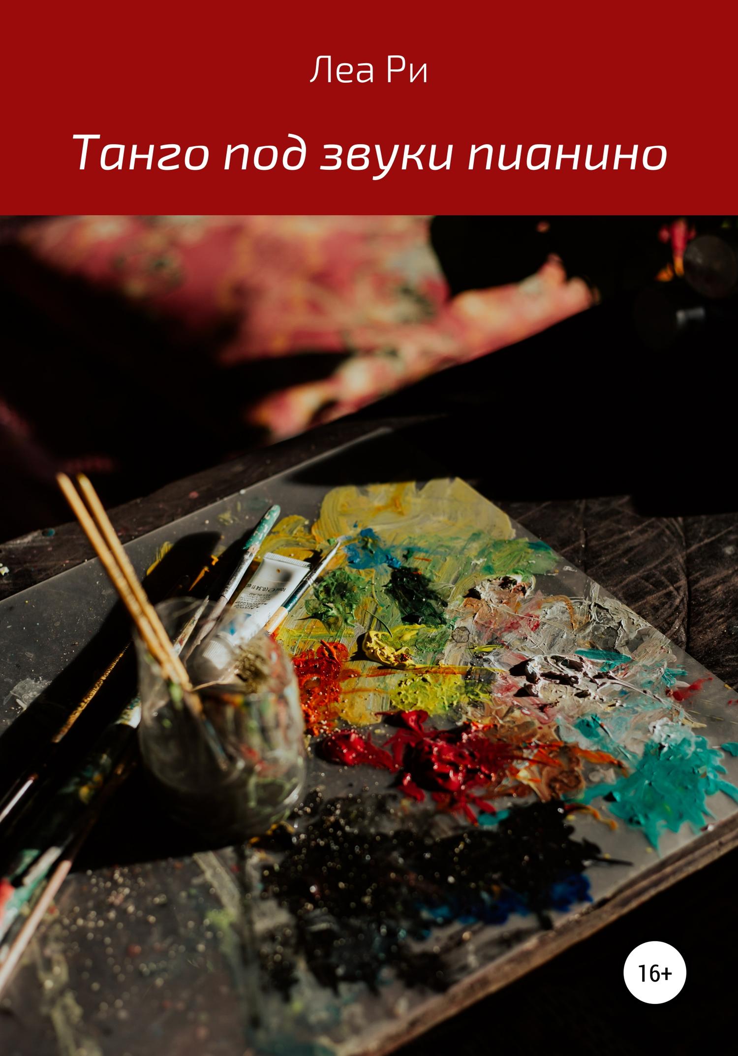 Обложка книги «Танго под звуки пианино»