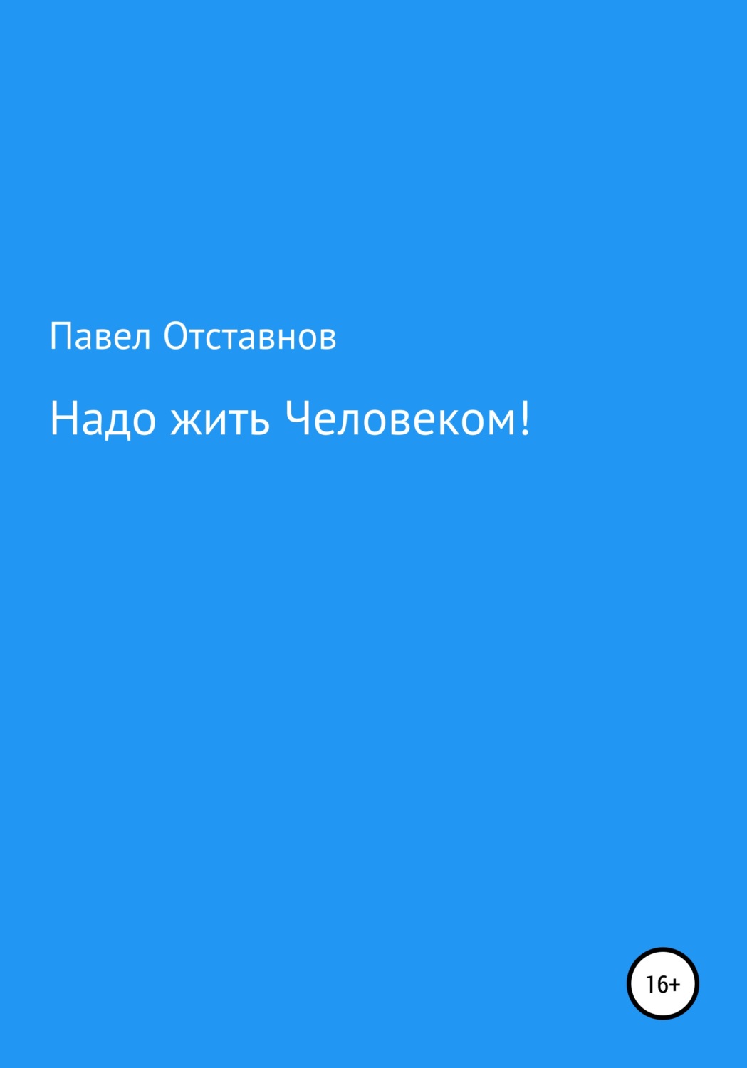 Обложка книги «Надо жить Человеком!»