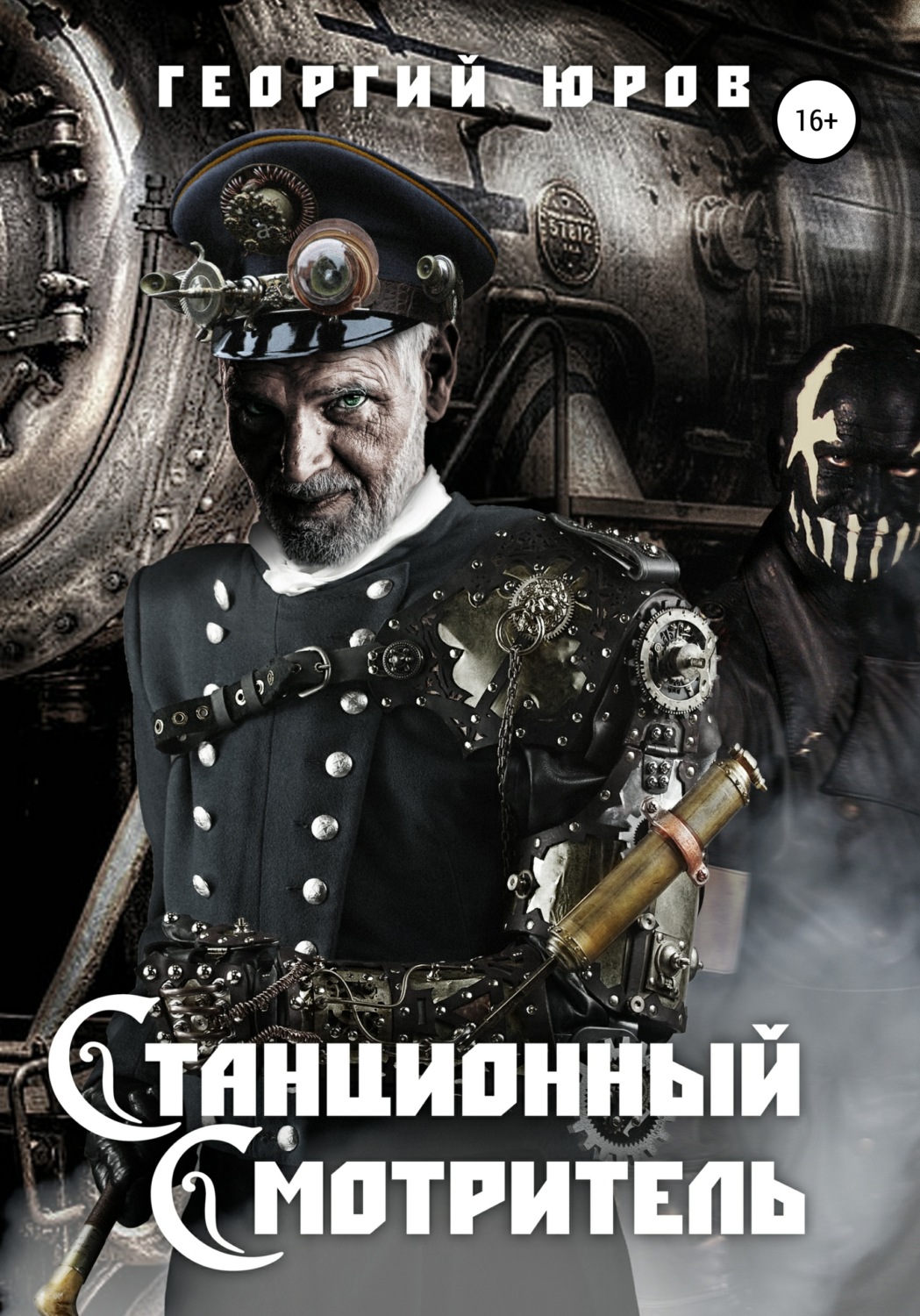 Обложка книги «Станционный Cмотритель»