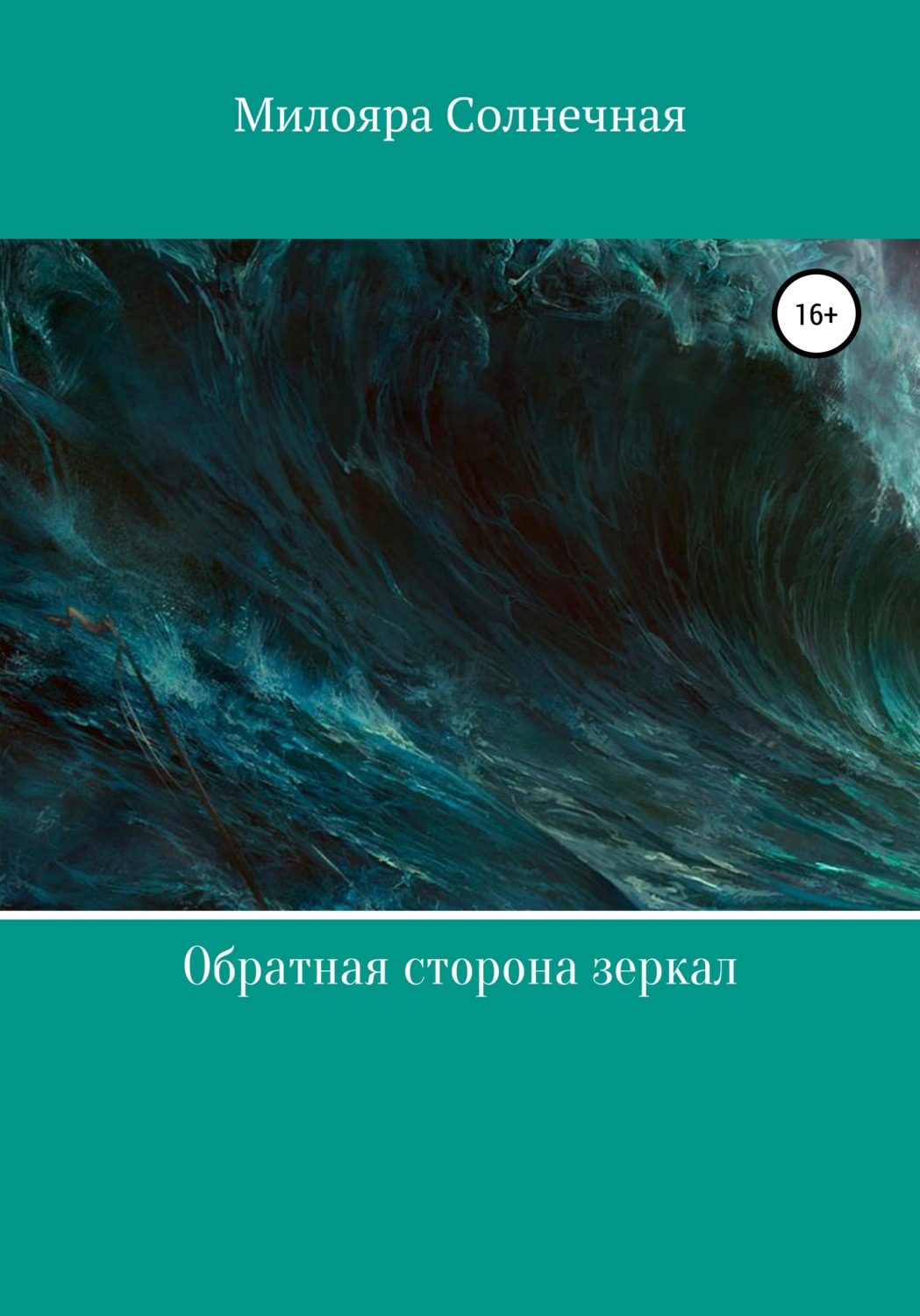 Обложка книги «Обратная сторона зеркал»