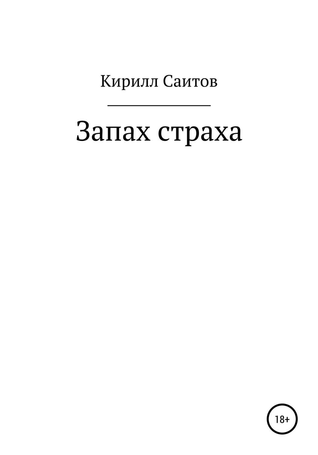 Обложка книги «Запах страха»