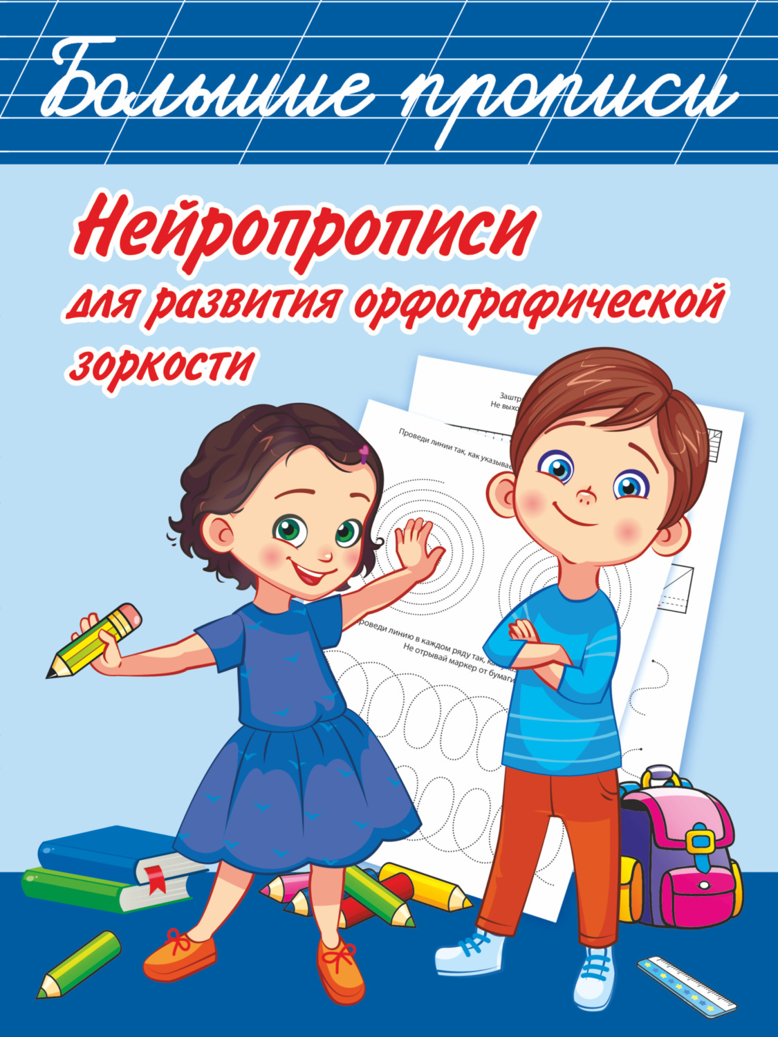 Обложка книги «Нейропрописи для развития орфографической зоркости»
