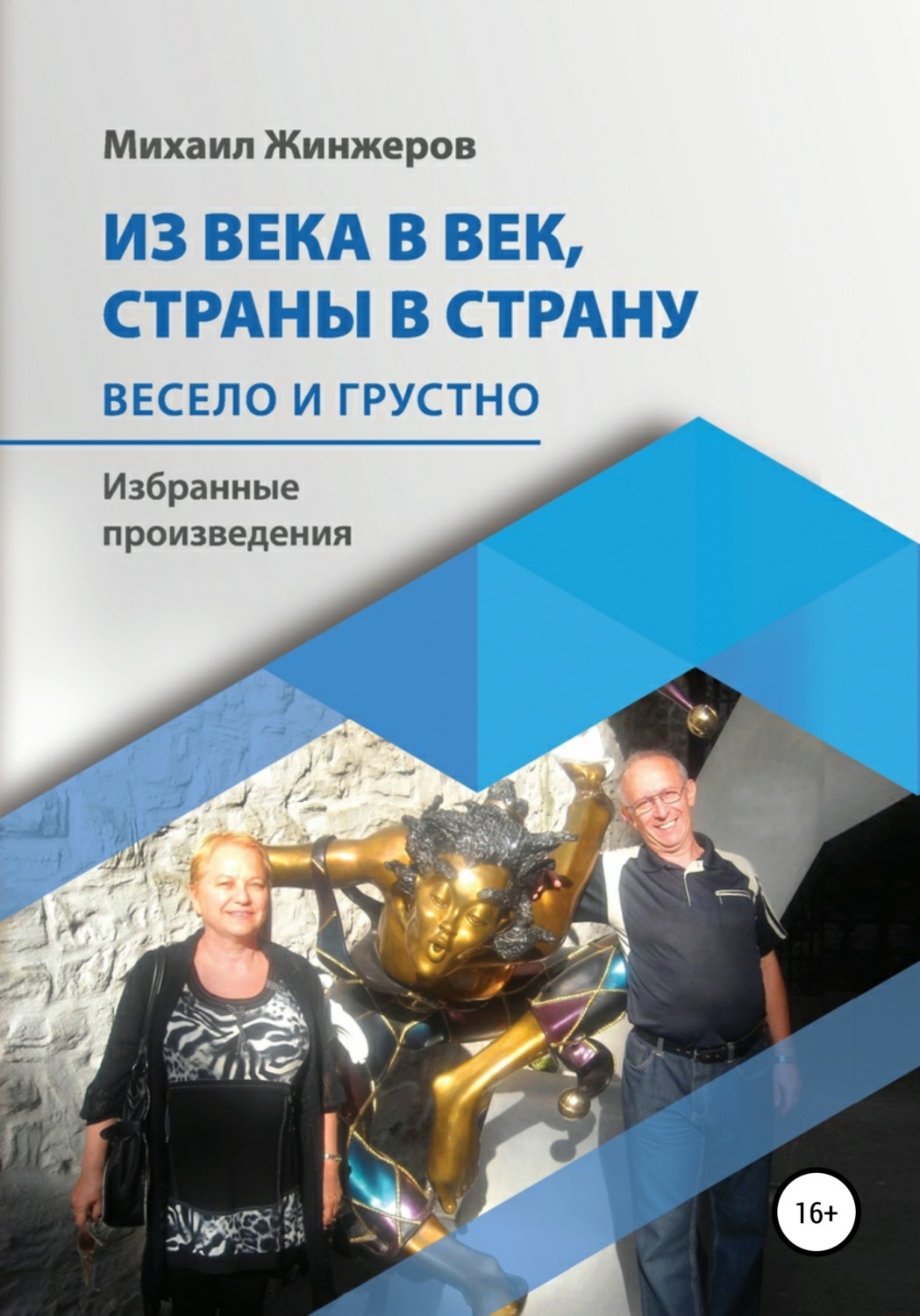 Обложка книги «Из века в век, страны в страну. Весело и грустно»