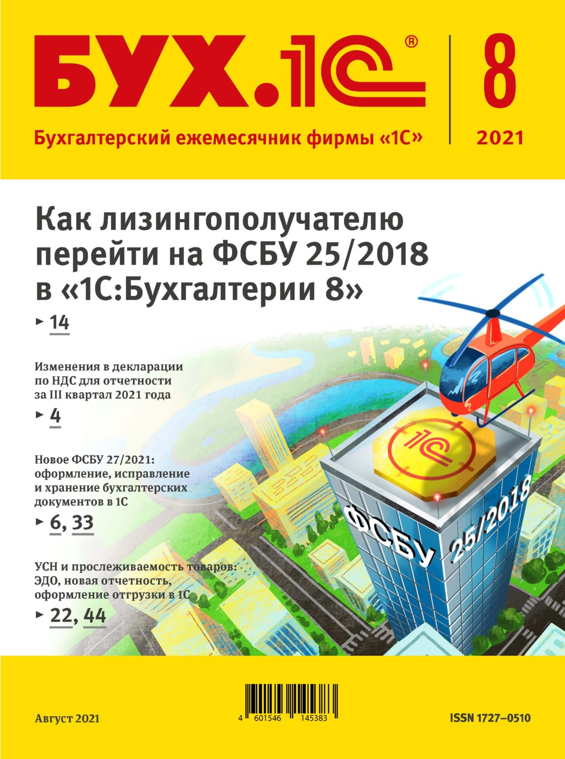 Обложка книги «БУХ.1С №8 2021 г. (+ epub)»