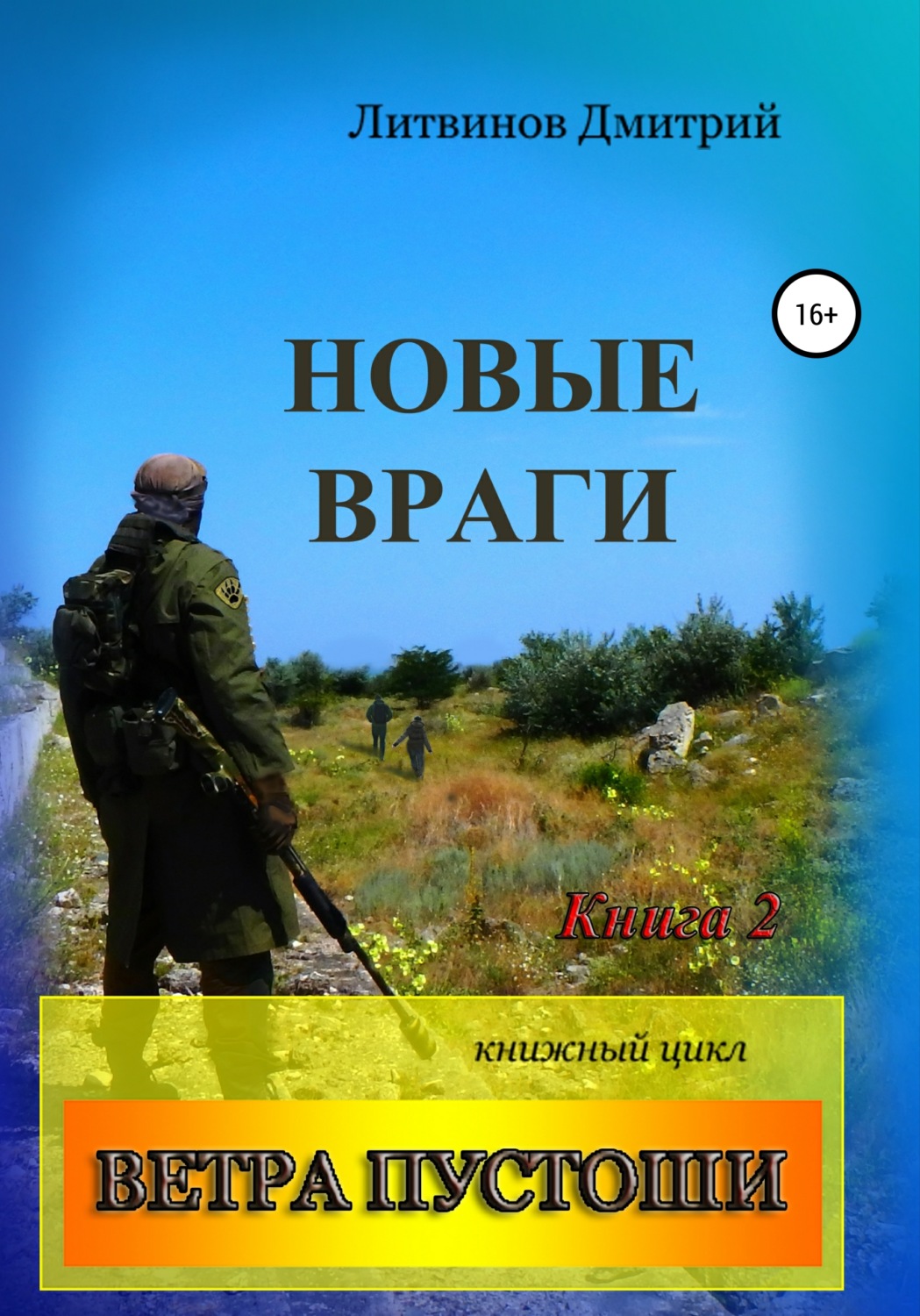 Обложка книги «Ветра Пустоши. Книга 2. Новые враги»