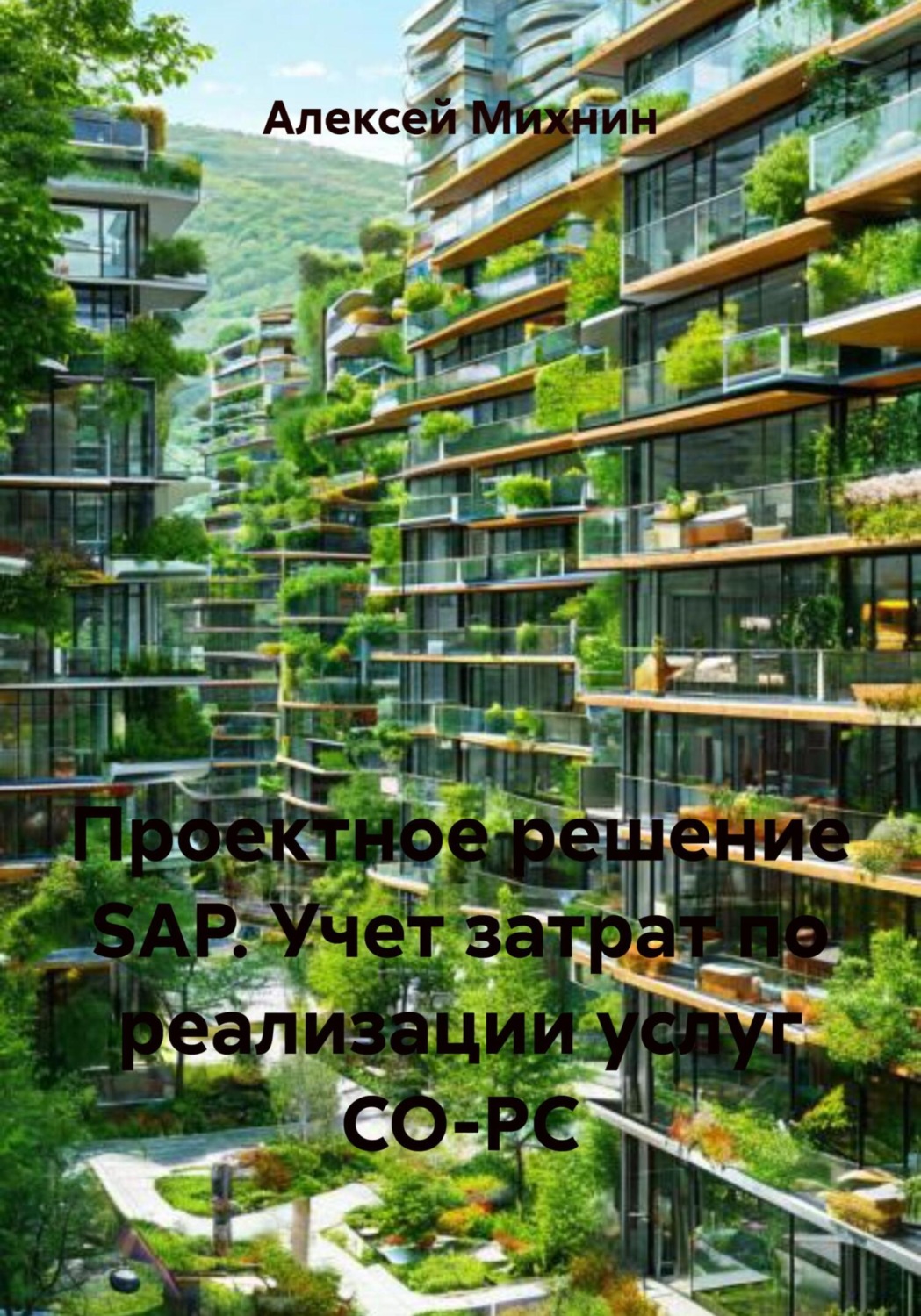 Обложка книги «Проектное решение SAP. Учет затрат по реализации услуг СО-PC»