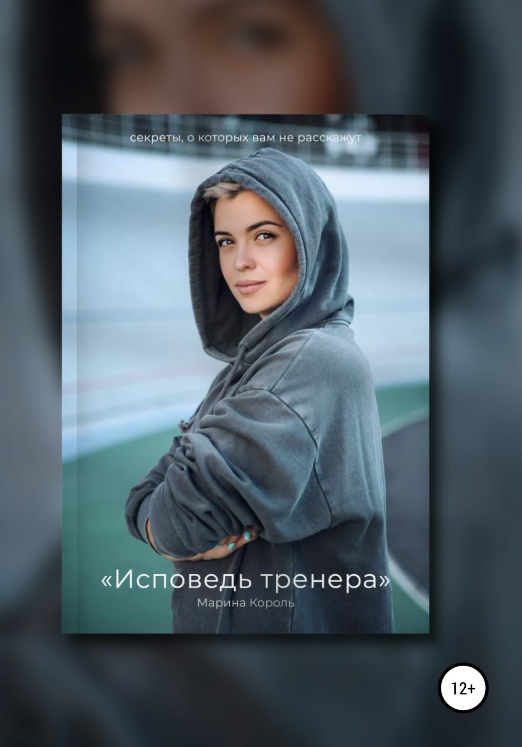 Обложка книги «Исповедь тренера»