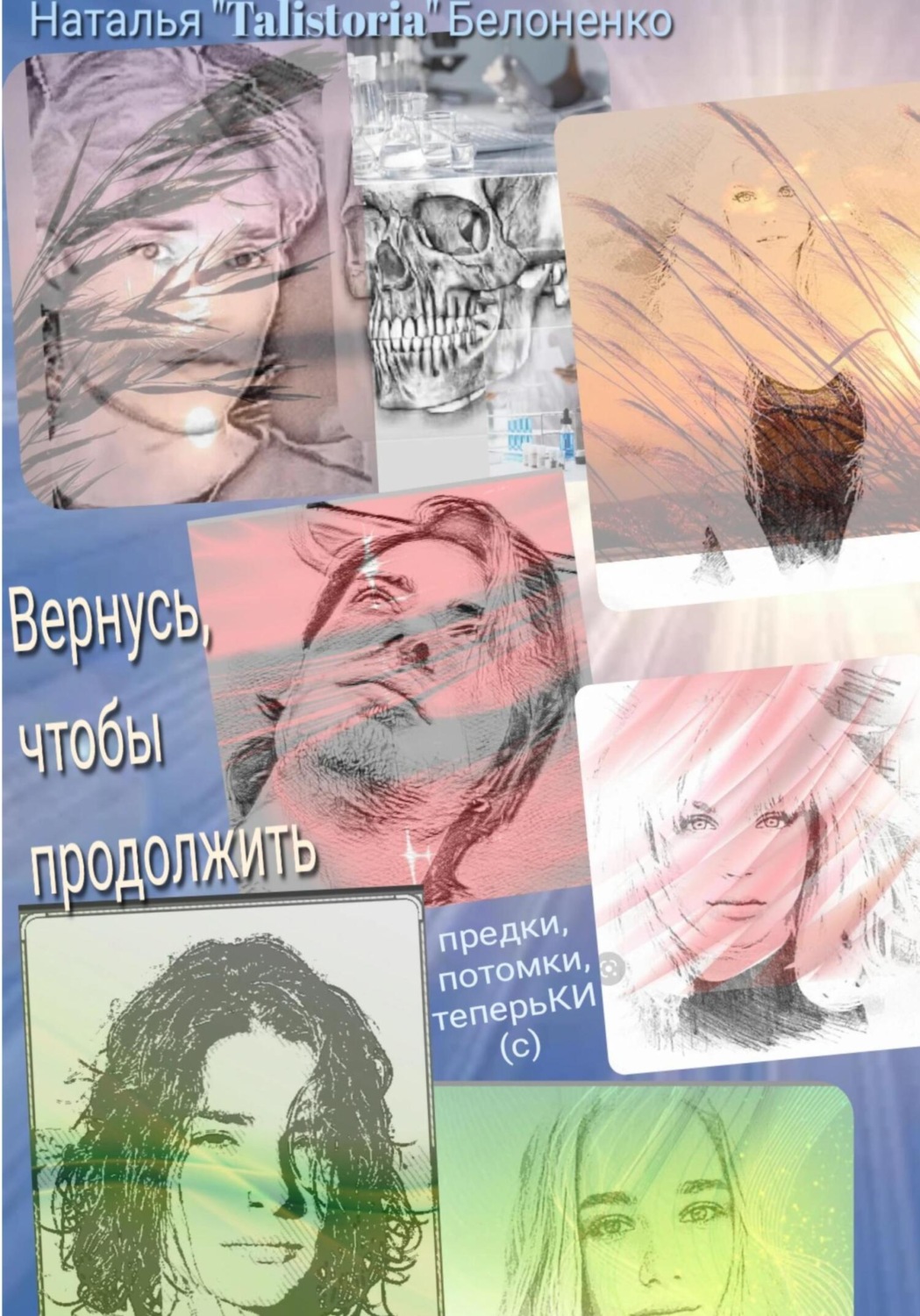 Обложка книги «Вернуться, чтоб продолжить»