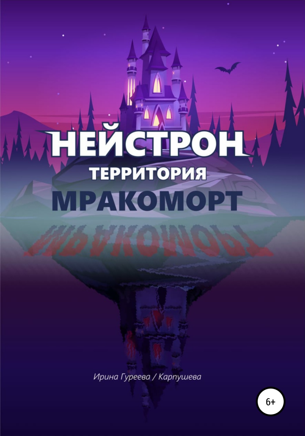 Обложка книги «Нейстрон территория Мракоморт»