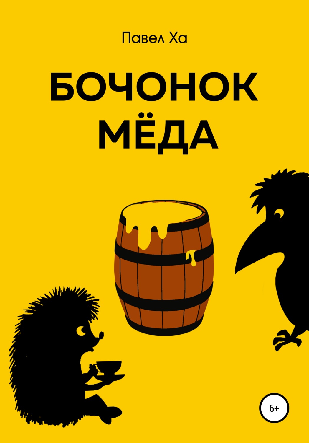 Обложка книги «Бочонок меда»