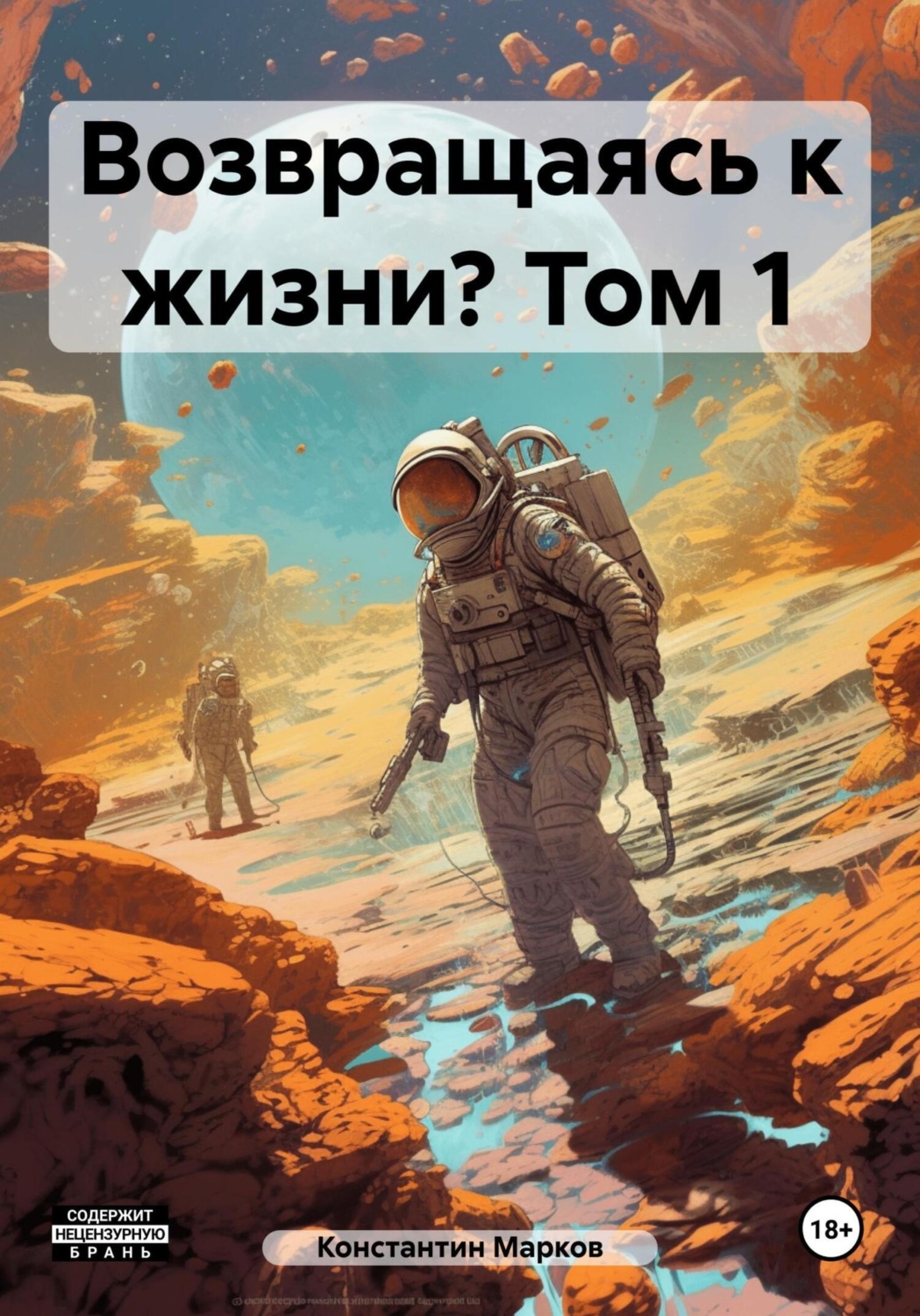 Обложка книги «Возвращаясь к жизни? Том 1»