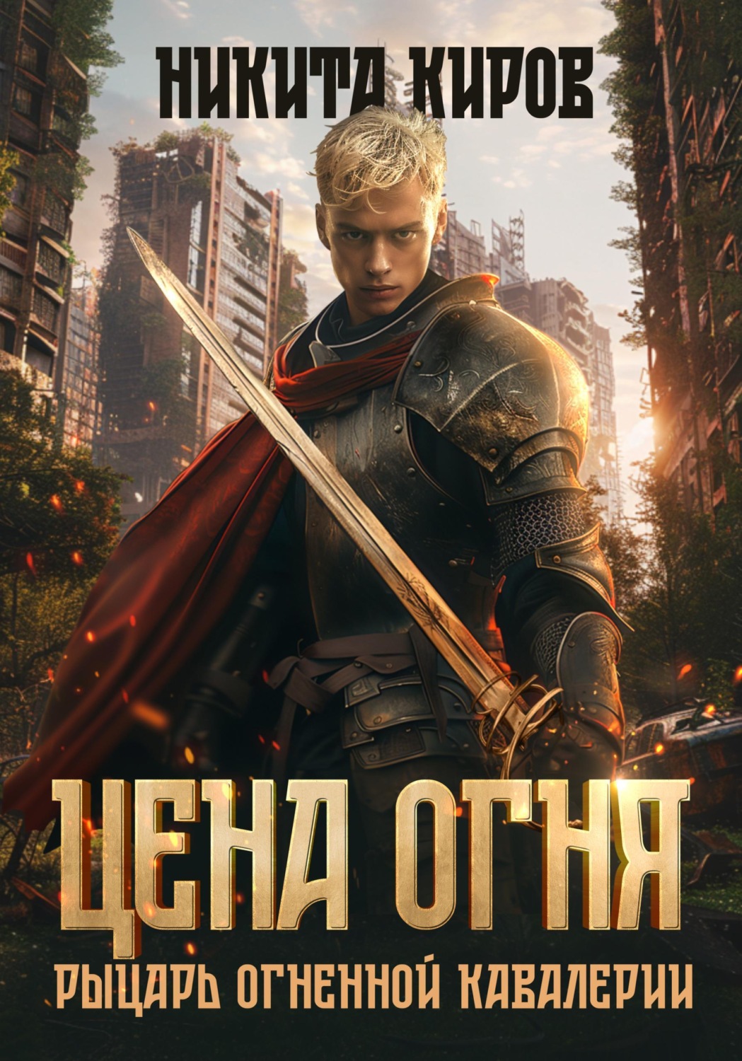 Обложка книги «Цена огня. Рыцарь Огненной кавалерии»
