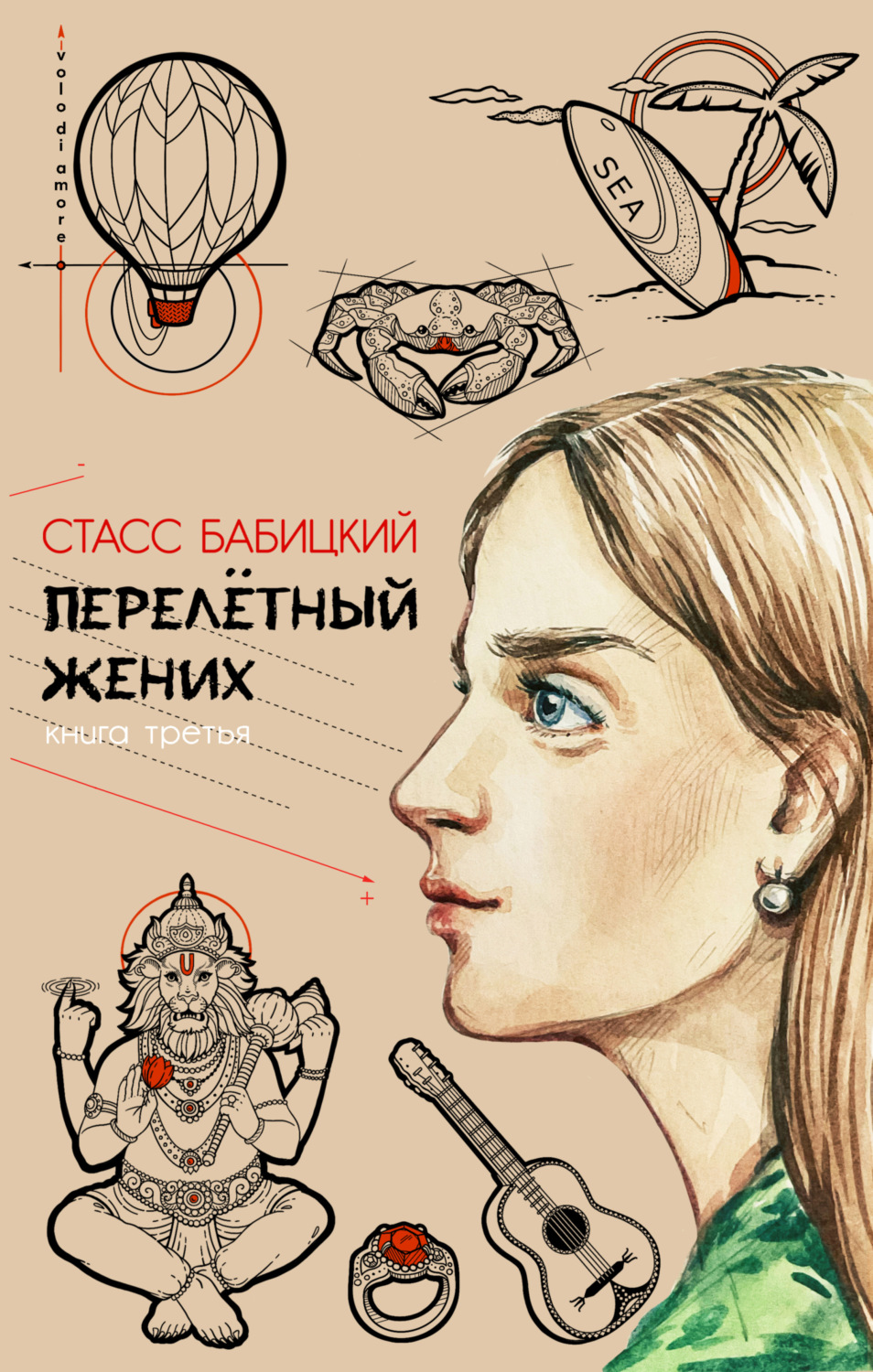 Обложка книги «Перелётный жених. Книга третья»