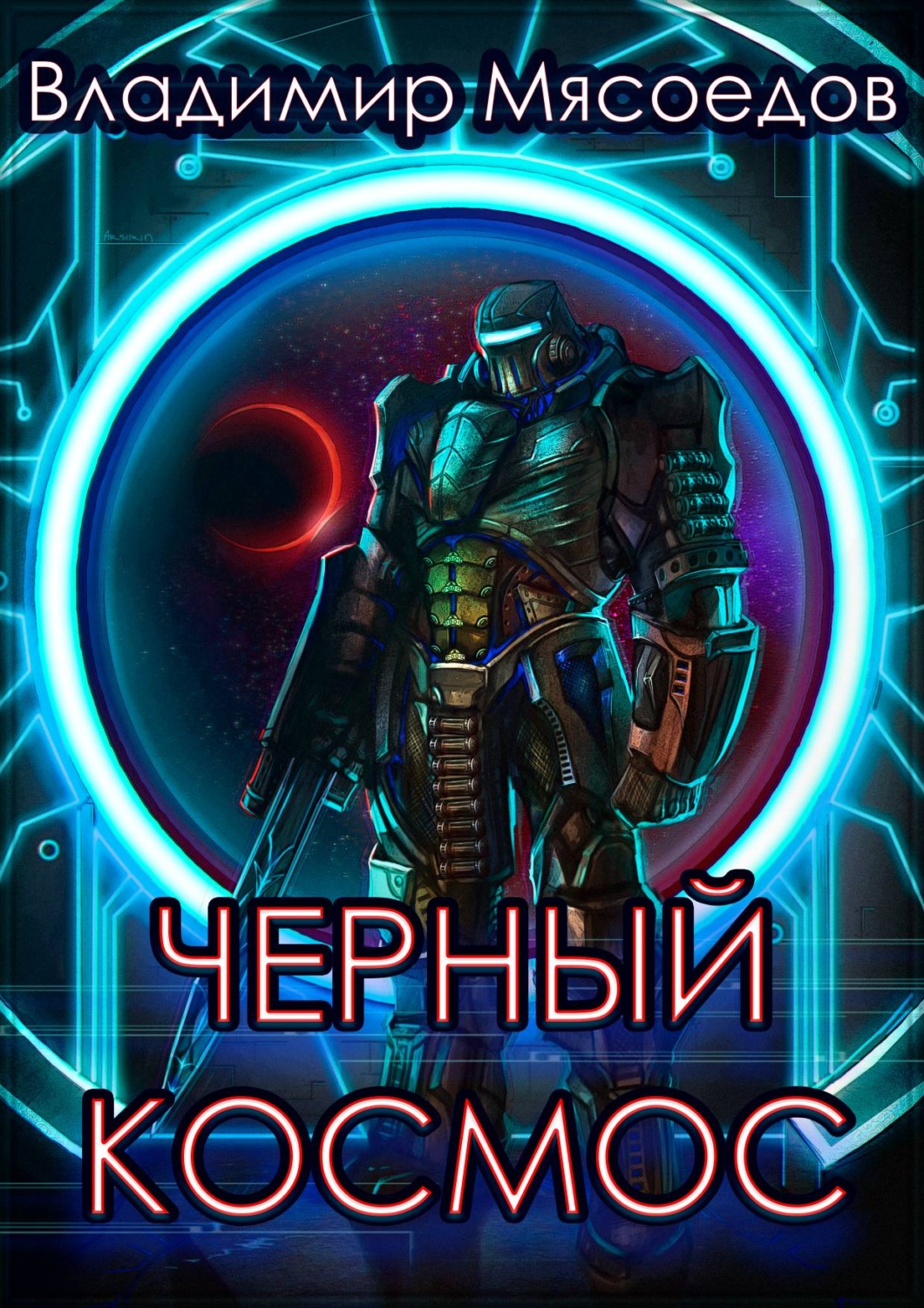 Обложка книги «Черный космос»