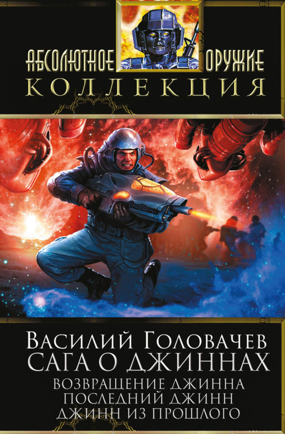 Обложка книги «Сага о джиннах: Возвращение джинна. Последний джинн. Джинн из прошлого (сборник)»