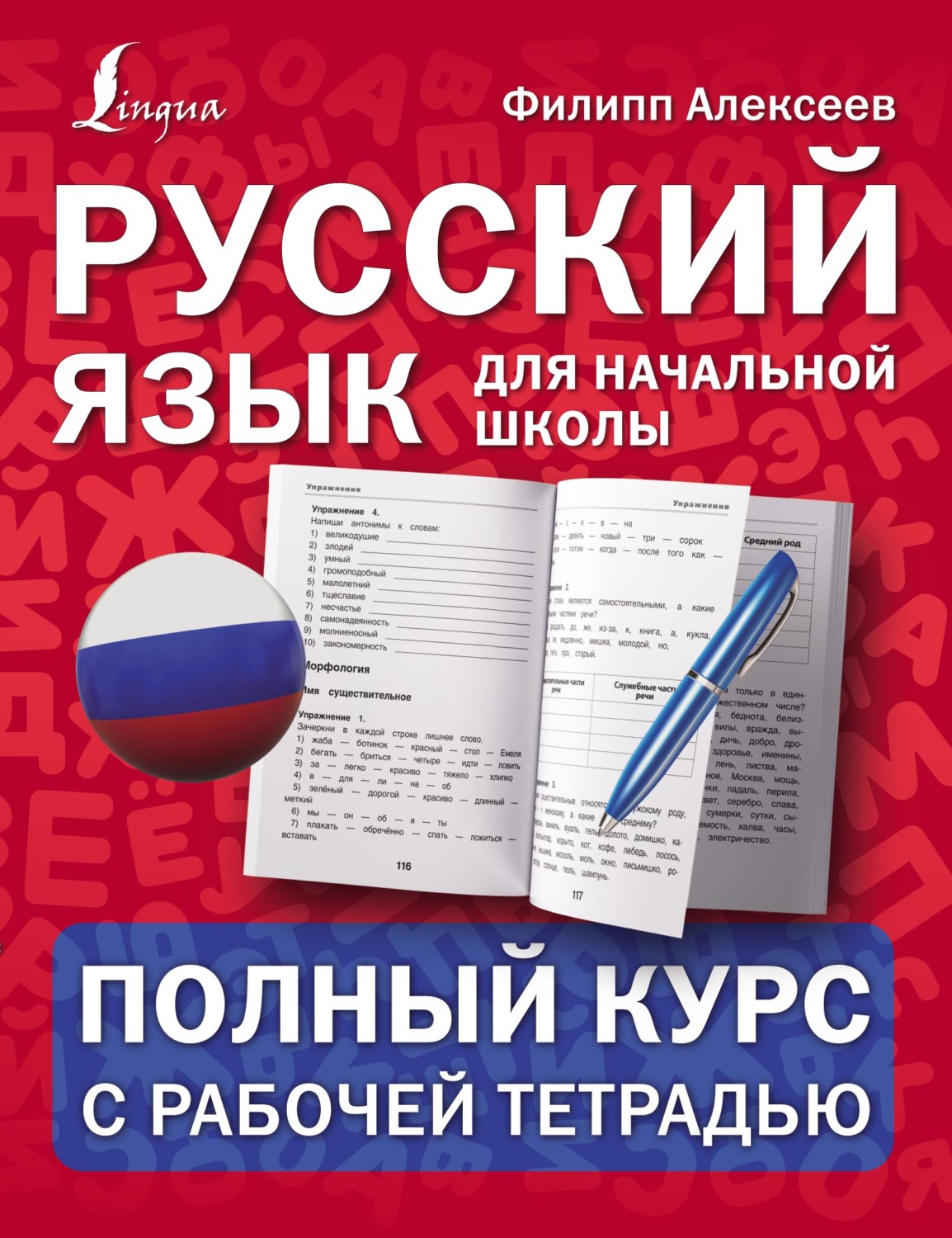 Обложка книги «Русский язык для начальной школы: полный курс с рабочей тетрадью»