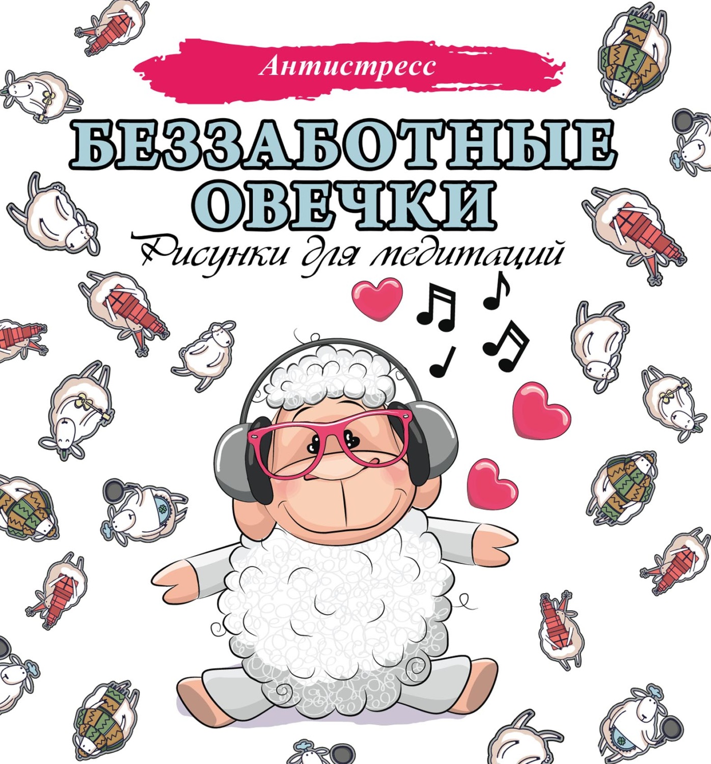 Обложка книги «Беззаботные овечки. Рисунки для медитаций»