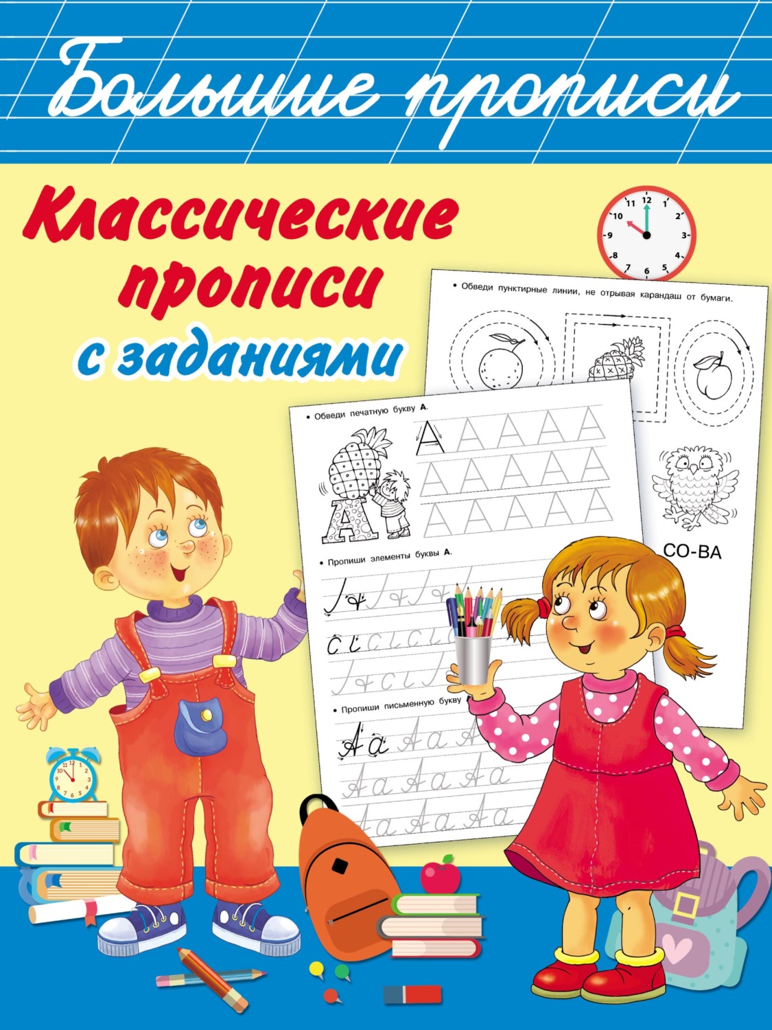 Обложка книги «Классические прописи с заданиями»