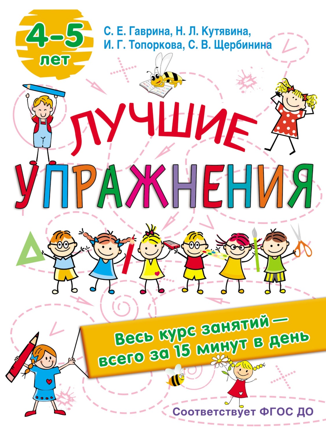 Обложка книги «Лучшие упражнения. 4-5 лет»