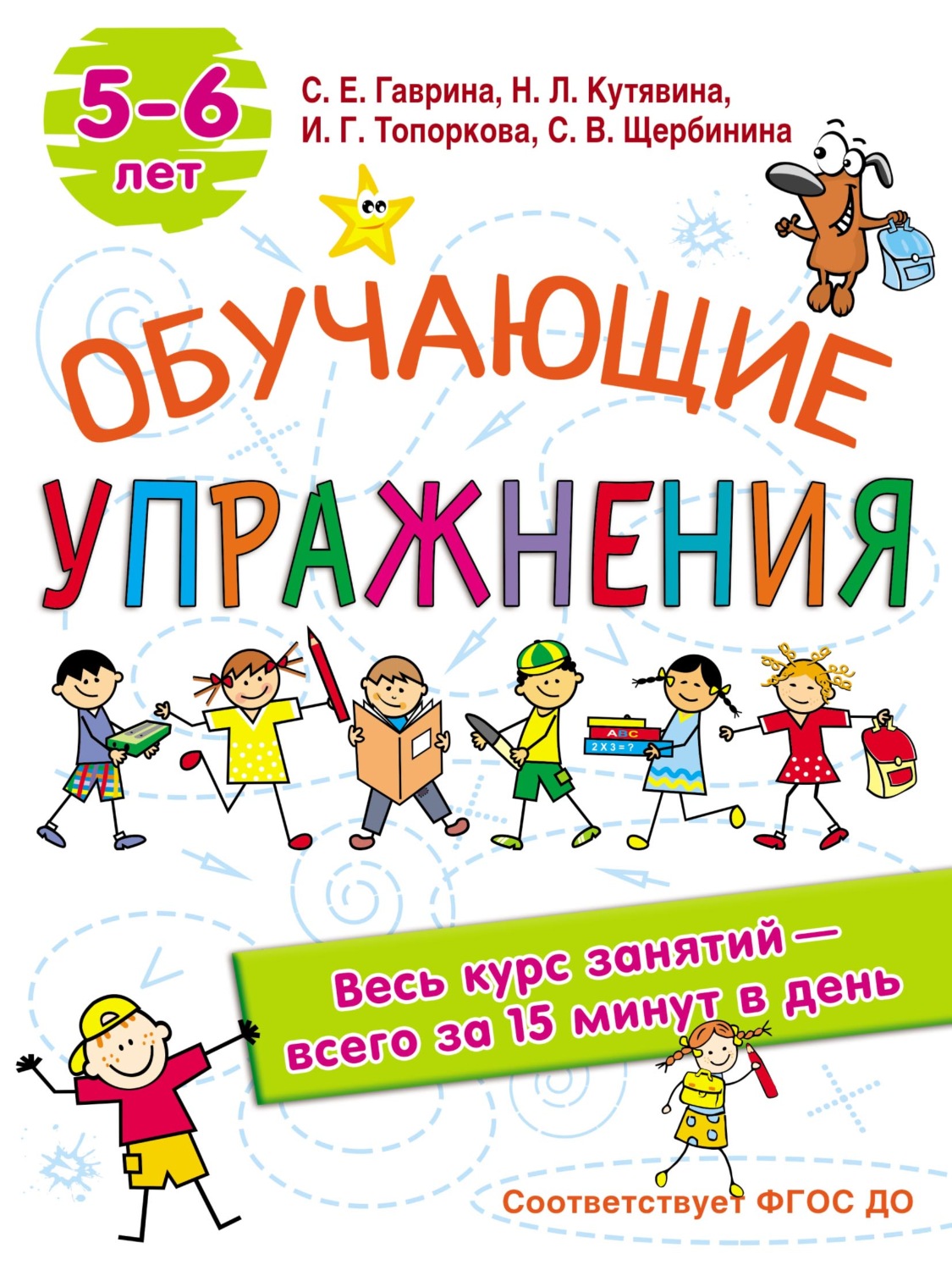 Обложка книги «Обучающие упражнения. 5-6 лет»