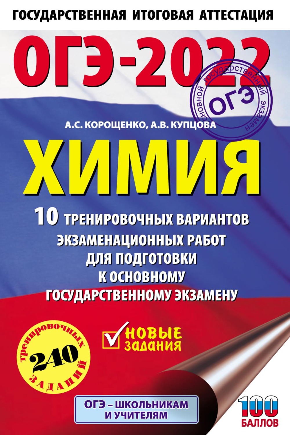 Обложка книги «ОГЭ-2022. Химия. 10 тренировочных вариантов экзаменационных работ для подготовки к основному государственному экзамену»