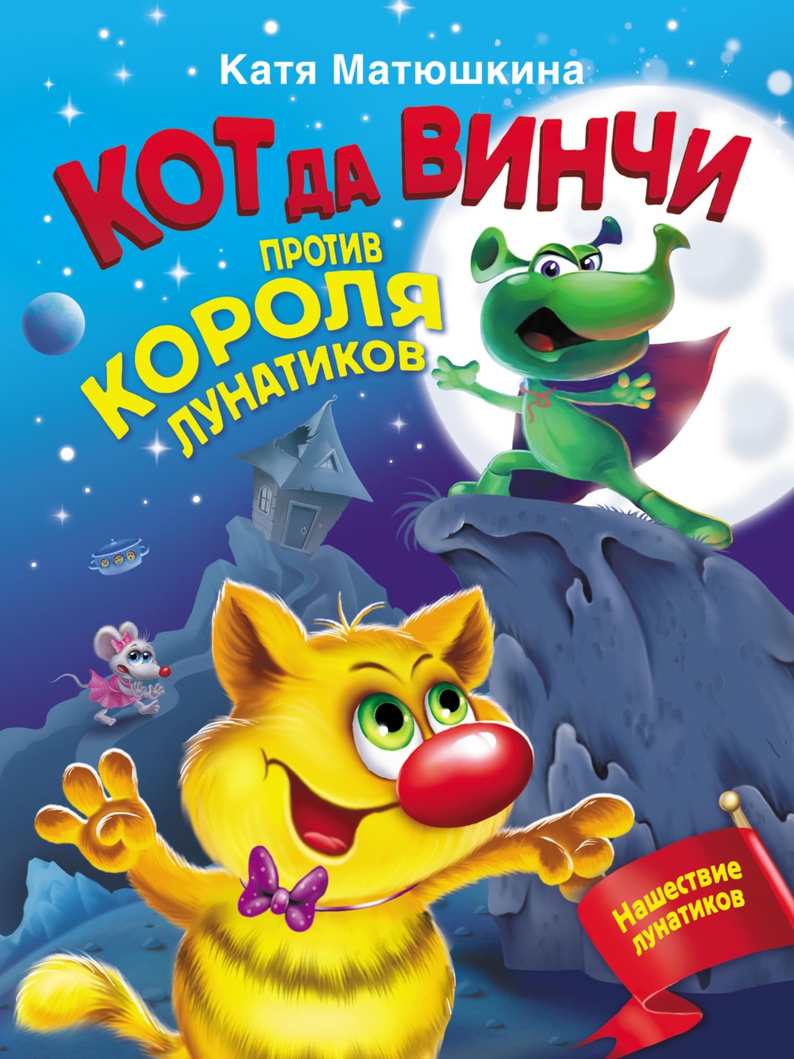 Обложка книги «Кот да Винчи против короля лунатиков»