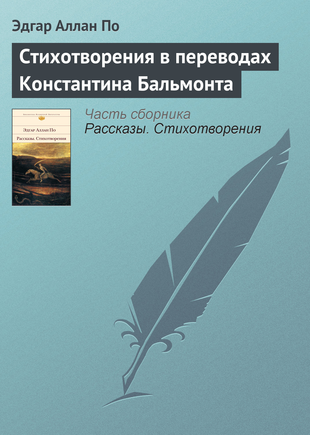 Обложка книги «Стихотворения в переводах Константина Бальмонта»