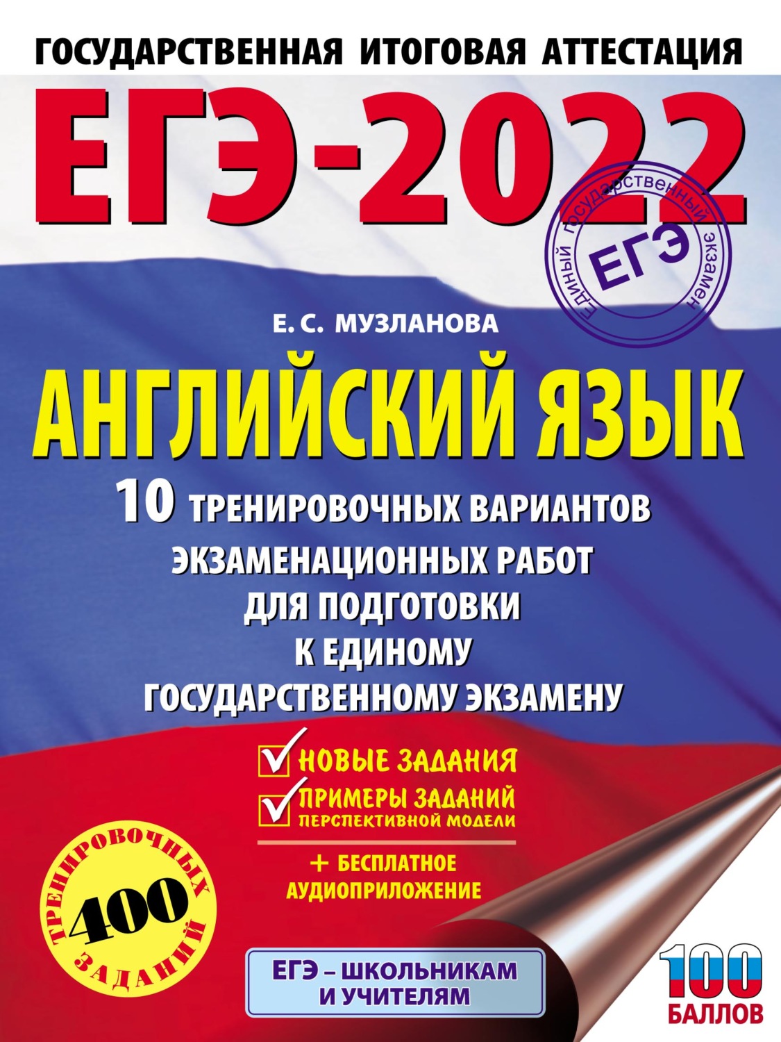 Обложка книги «ЕГЭ-2022. Английский язык. 10 тренировочных вариантов экзаменационных работ для подготовки к единому государственному экзамену»