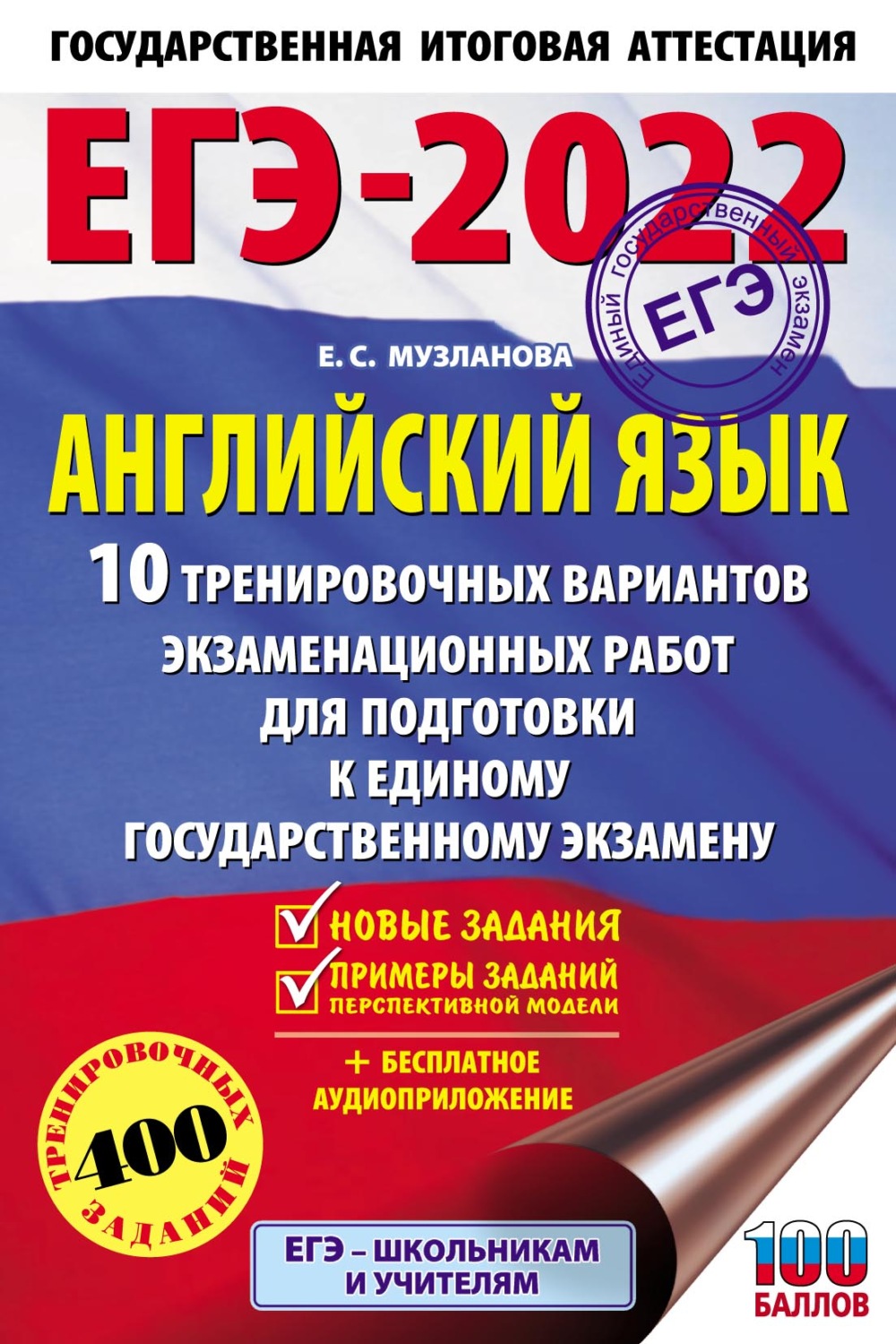 Обложка книги «ЕГЭ-2022. Английский язык. 10 тренировочных вариантов экзаменационных работ для подготовки к единому государственному экзамену»