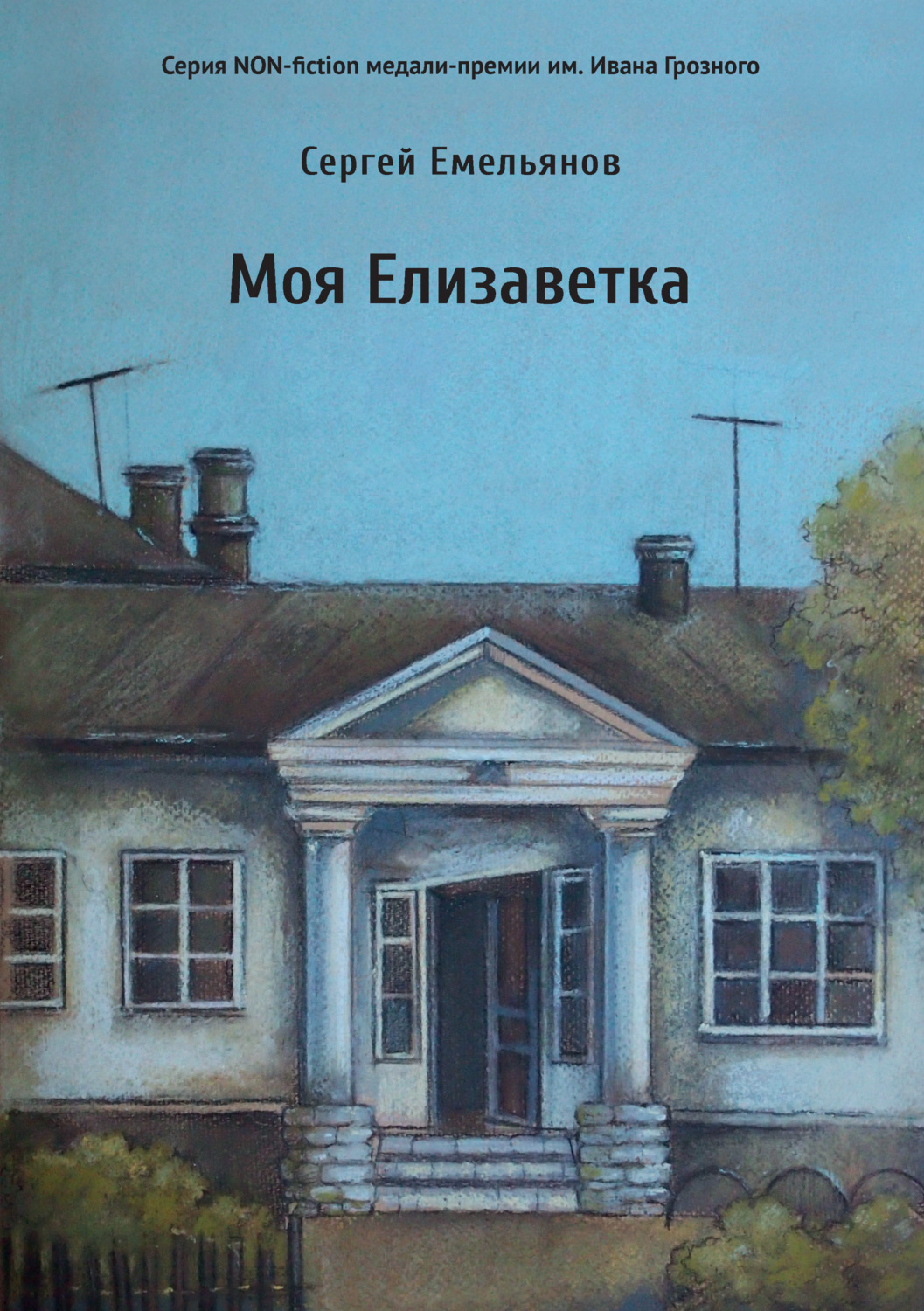 Обложка книги «Моя Елизаветка»