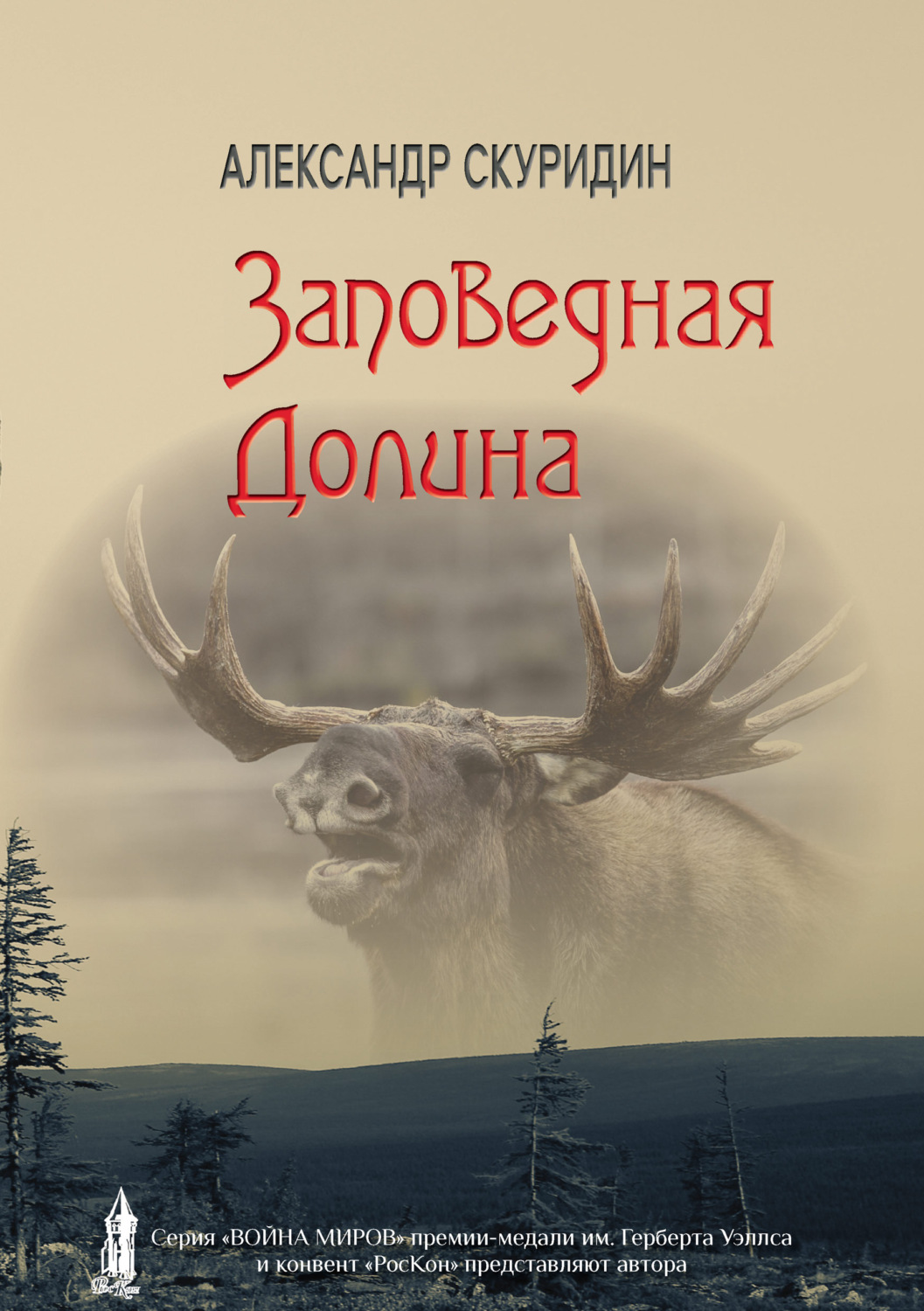 Обложка книги «Заповедная долина»