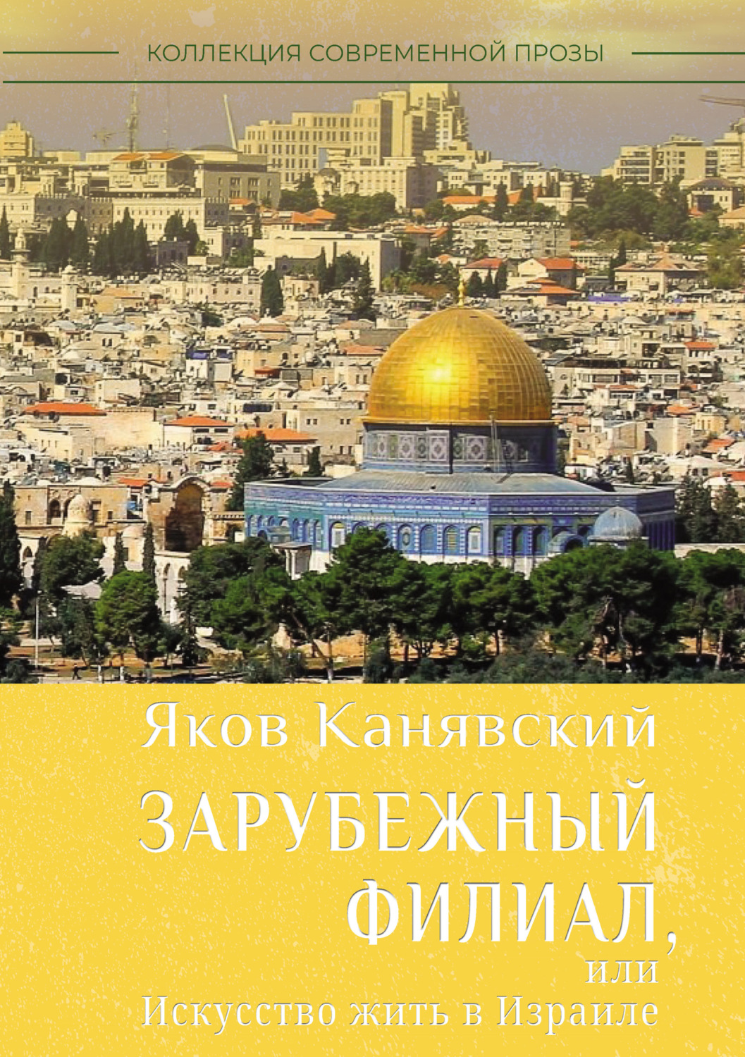 Обложка книги «Зарубежный филиал, или Искусство жить в Израиле. Часть 1»