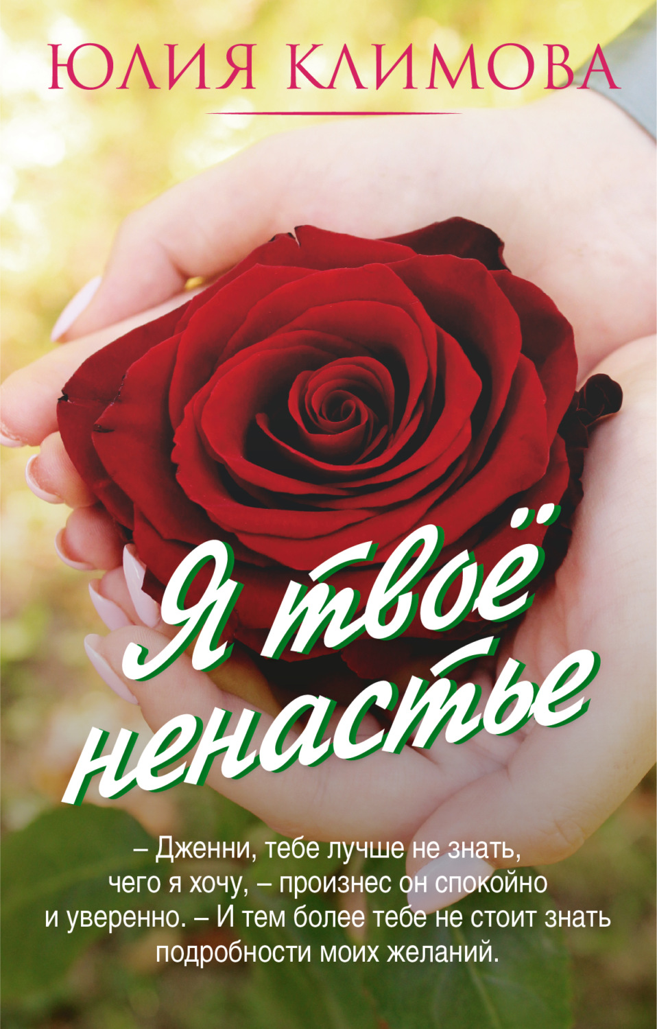 Обложка книги «Я твое ненастье»