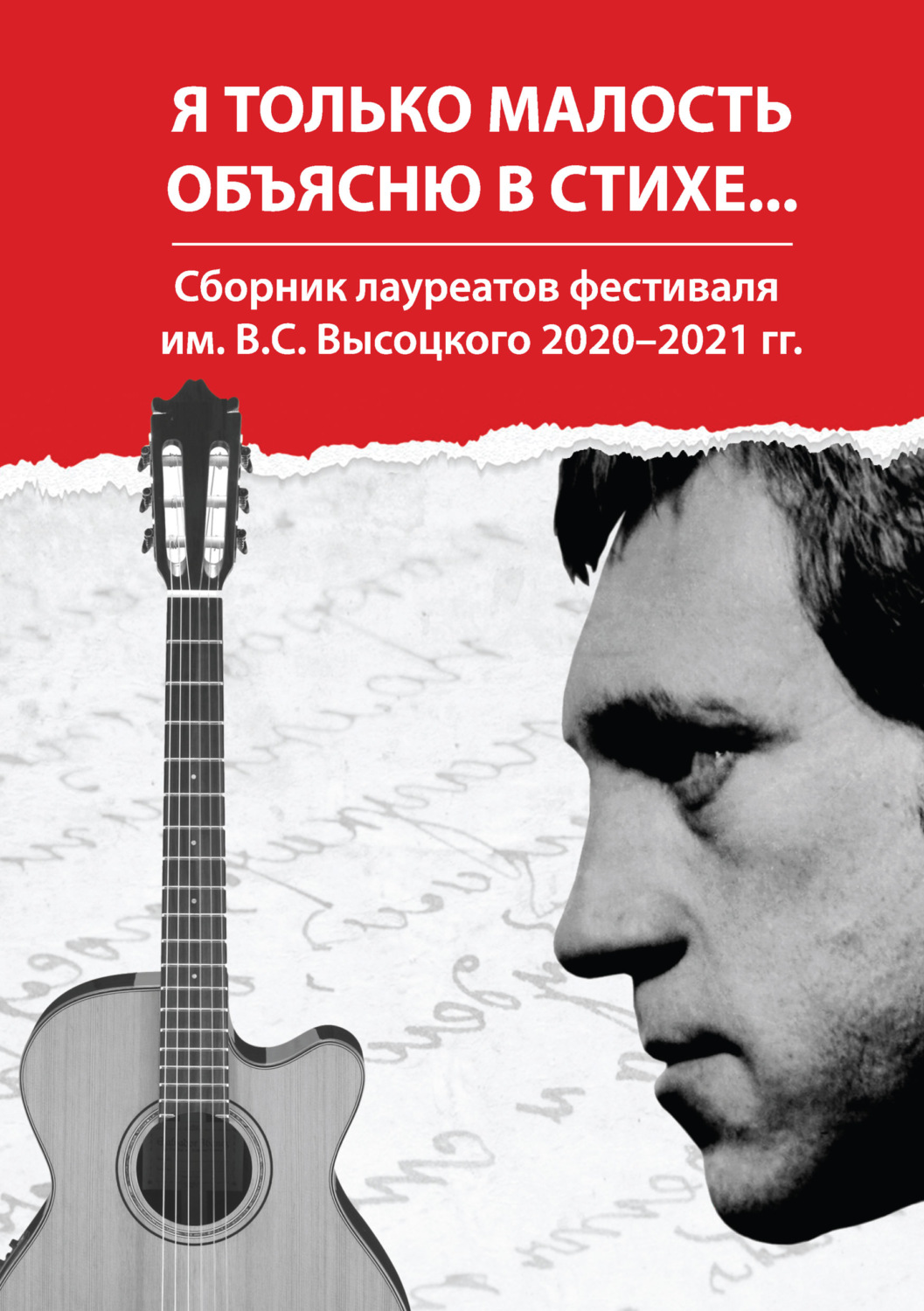Обложка книги «Я только малость объясню в стихе… Сборник лауреатов фестиваля им. В. С. Высоцкого 2020–2021 гг.»