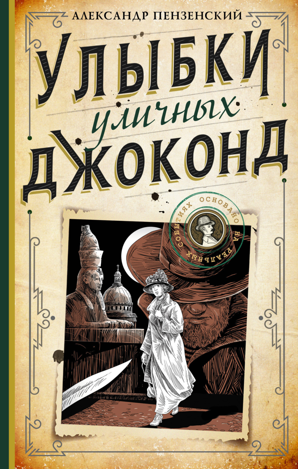 Обложка книги «Улыбки уличных Джоконд»
