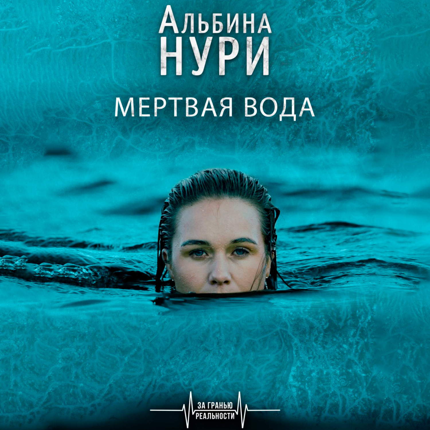 Обложка книги «Мертвая вода»