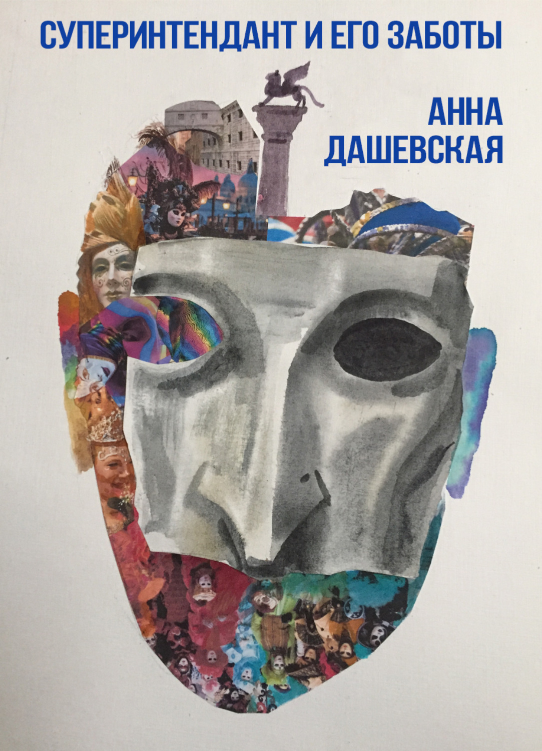 Обложка книги «Суперинтендант и его заботы»