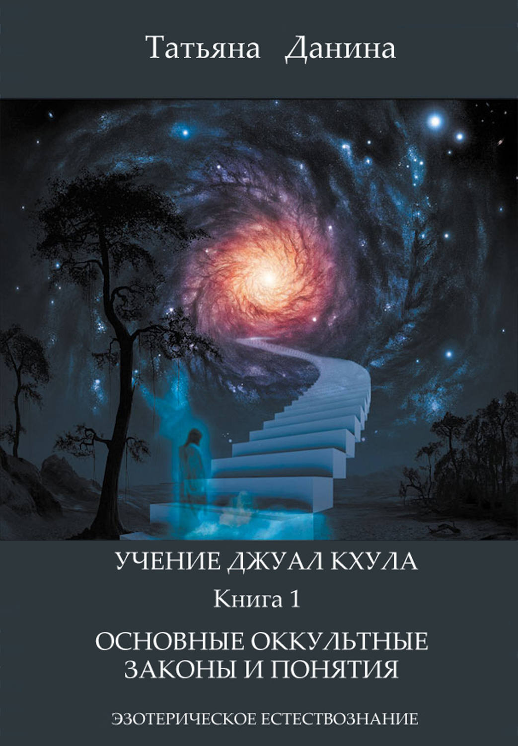 Обложка книги «Основные оккультные законы и понятия»