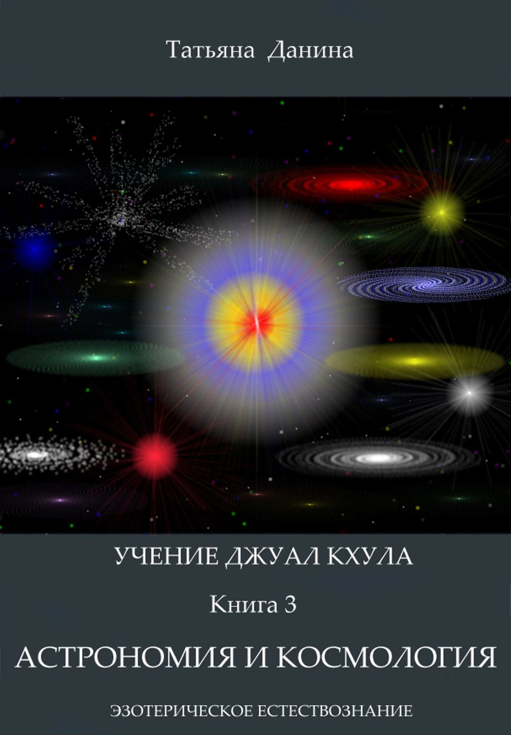 Обложка книги «Астрономия и космология»
