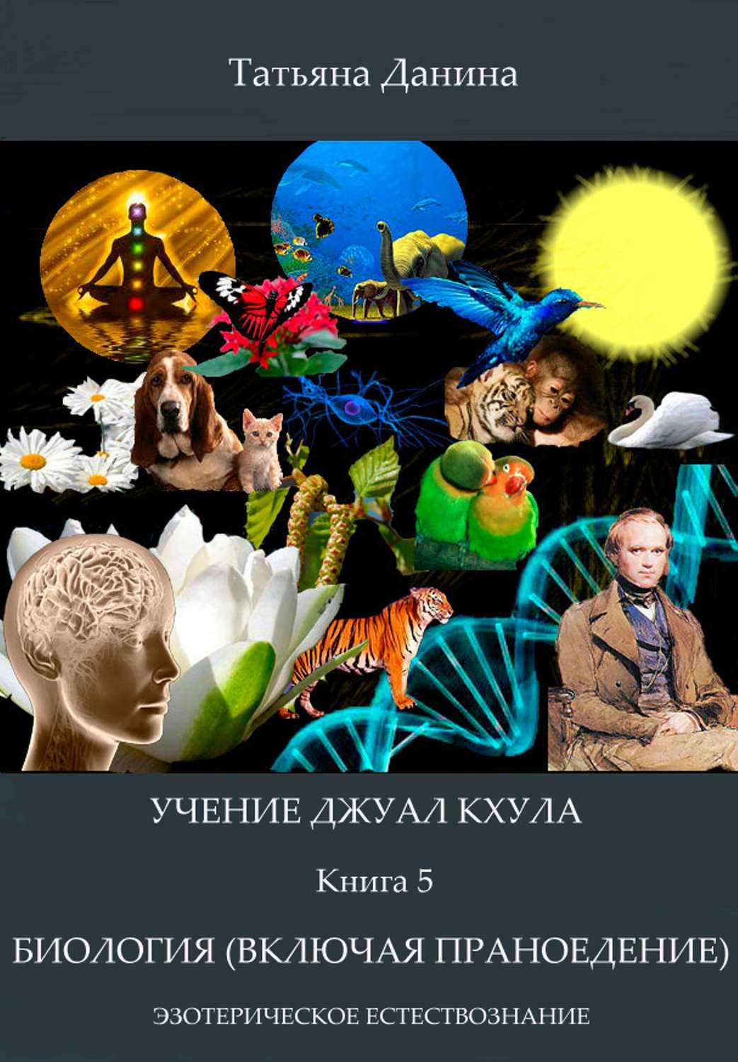 Обложка книги «Биология (включая праноедение)»
