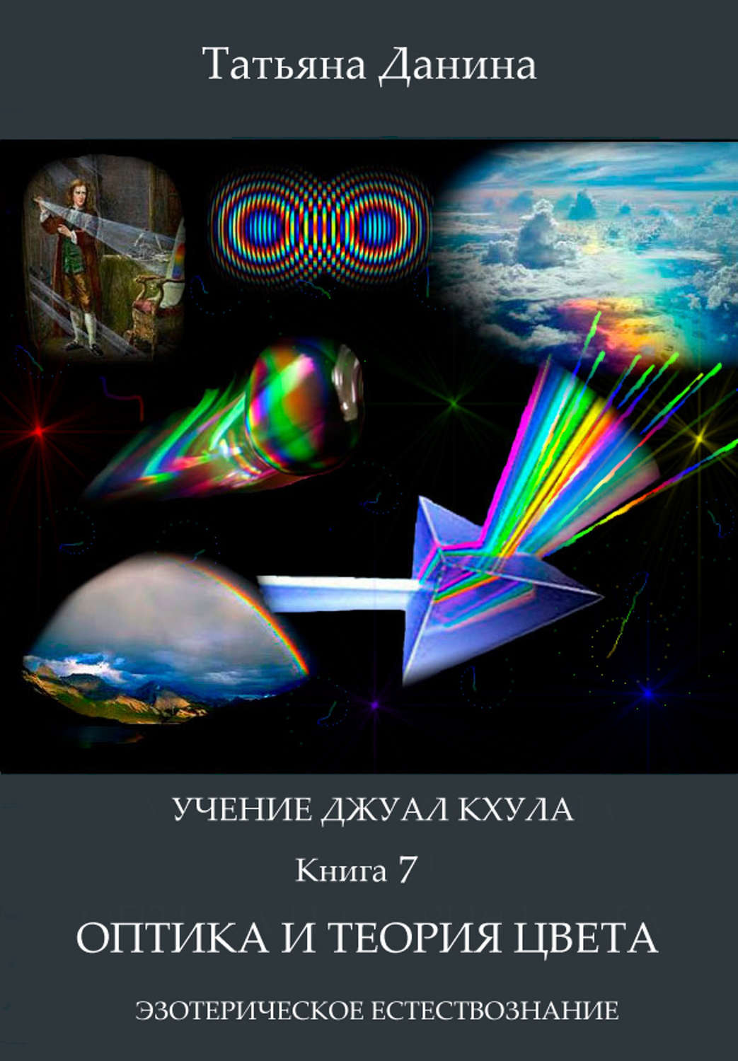 Обложка книги «Оптика и теория цвета»