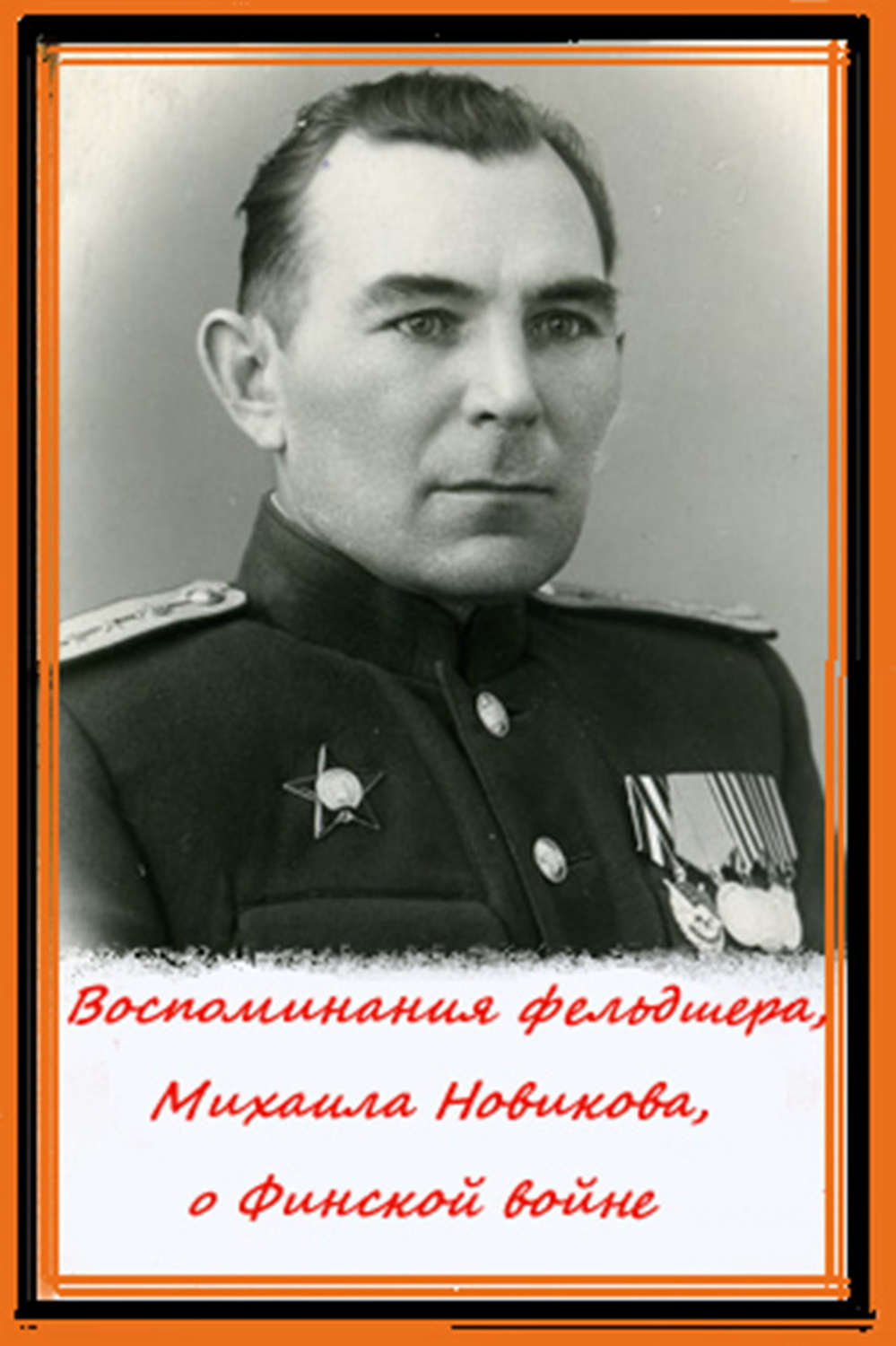 Обложка книги «Воспоминания фельдшера, Михаила Новикова, о Финской войне»