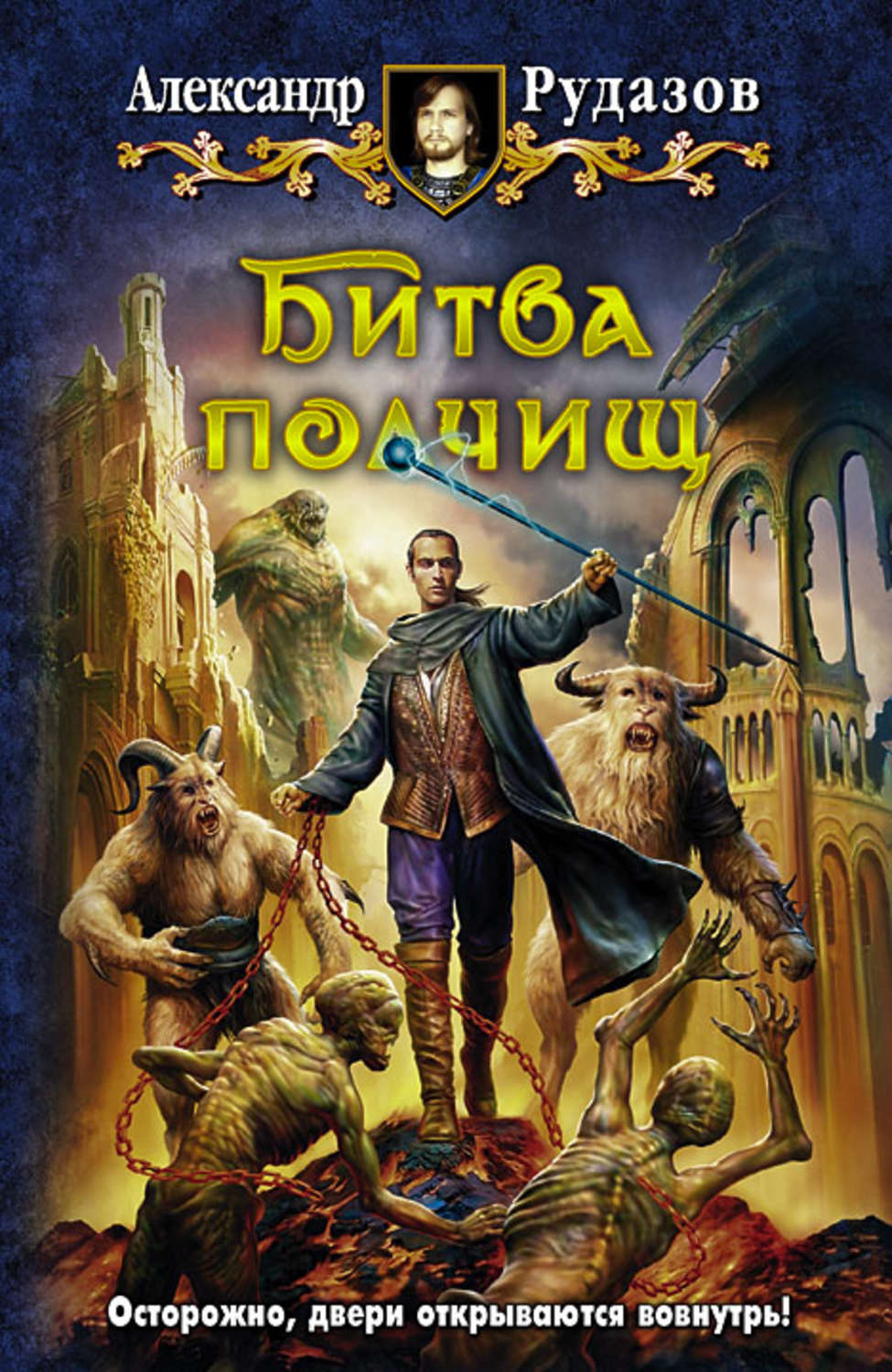 Обложка книги «Битва полчищ»