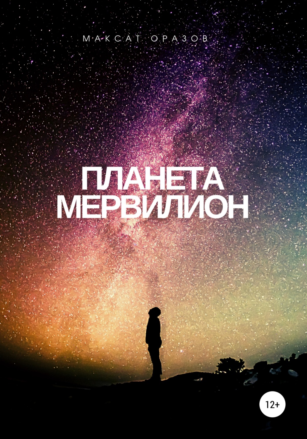 Обложка книги «Планета Мервилион»