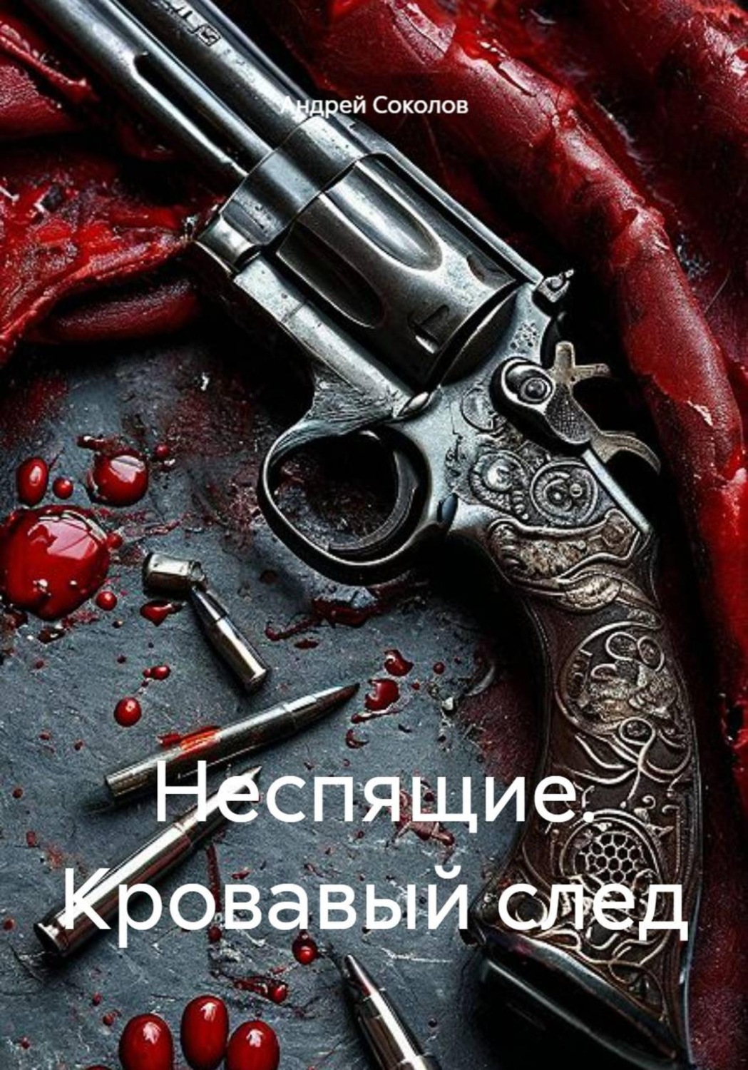Обложка книги «Неспящие. Кровавый след»