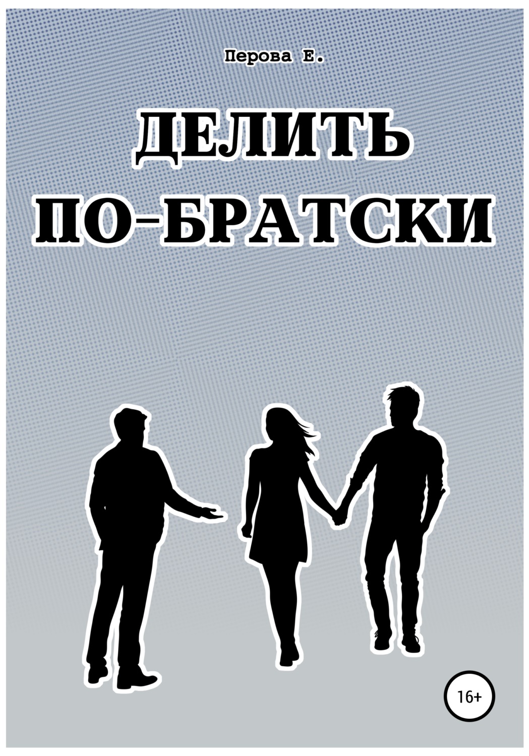Обложка книги «Делить по-братски»