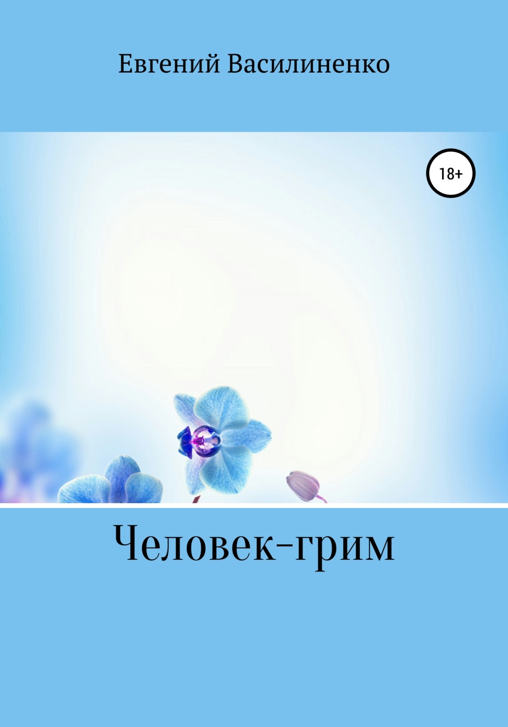 Обложка книги «Человек – грим»
