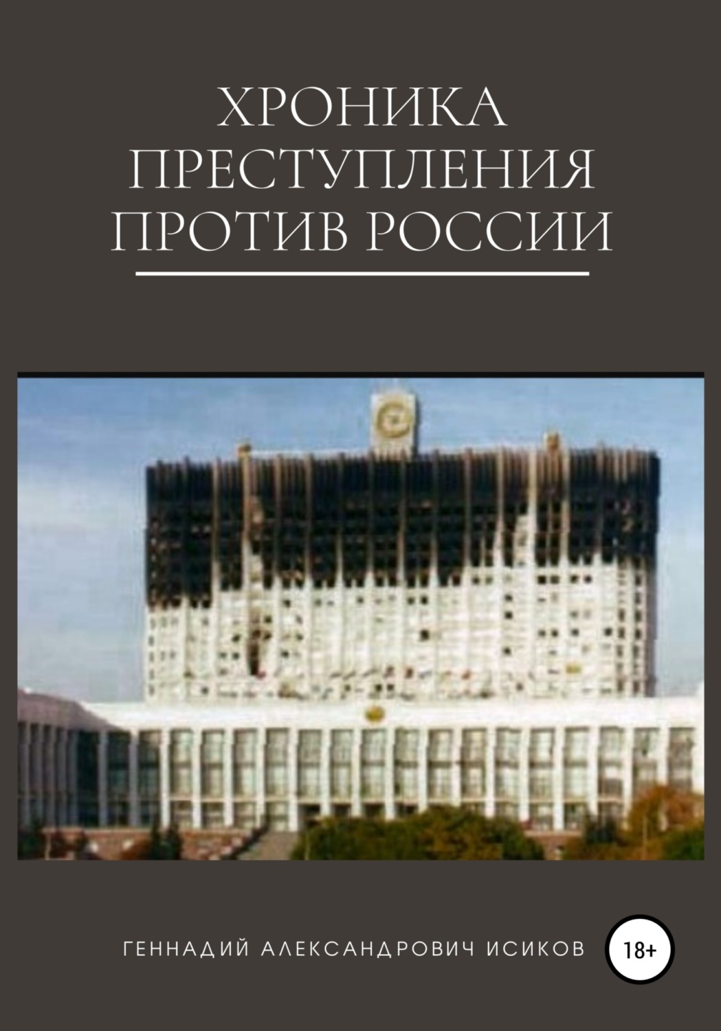 Обложка книги «Хроника преступления против России»