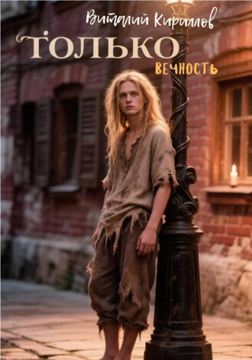 Обложка книги «Только вечность»