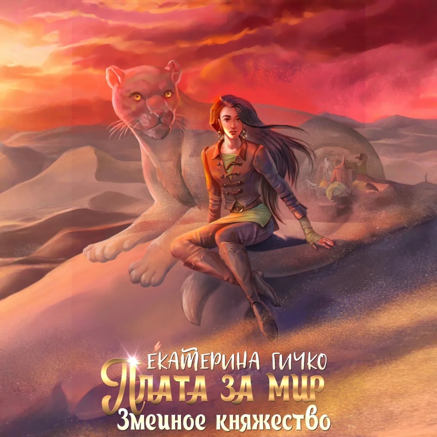 Обложка книги «Плата за мир. Змеиное княжество»